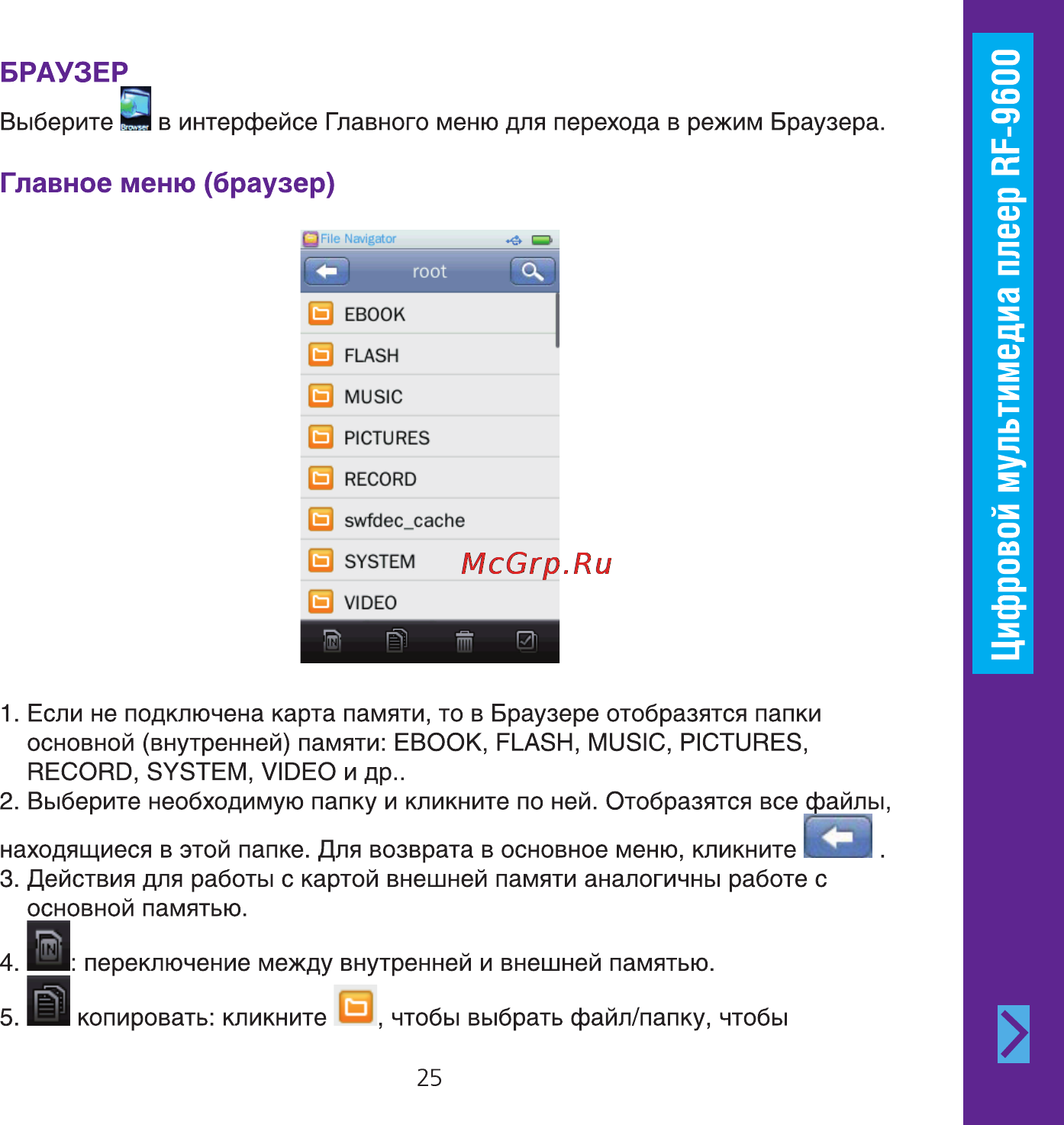 Ritmix RF-9600 8Gb Brown Инструкция по эксплуатации онлайн [25/32] 57583