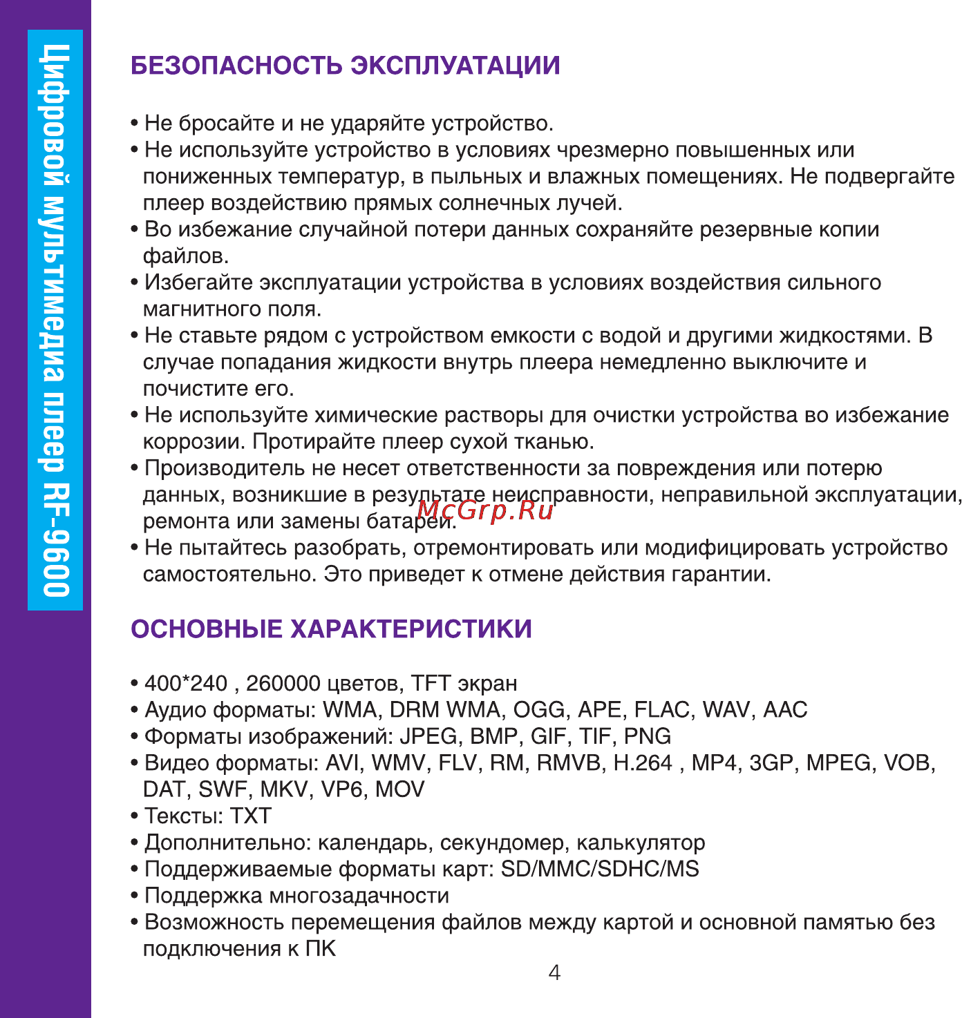 Ritmix RF-9600 8Gb Brown Инструкция по эксплуатации онлайн [4/32] 57583