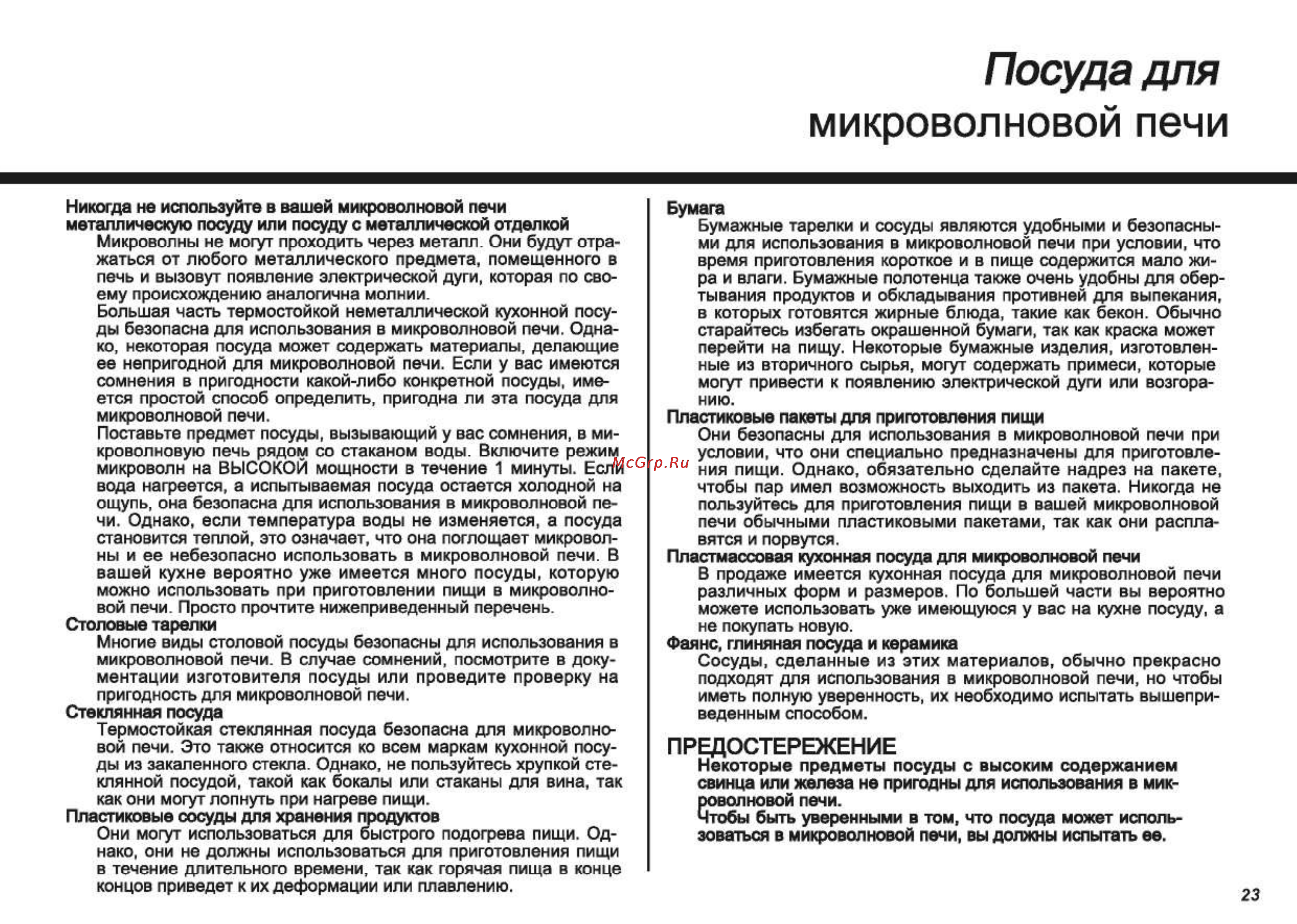 LG MB4041C [23/27] Посуда для