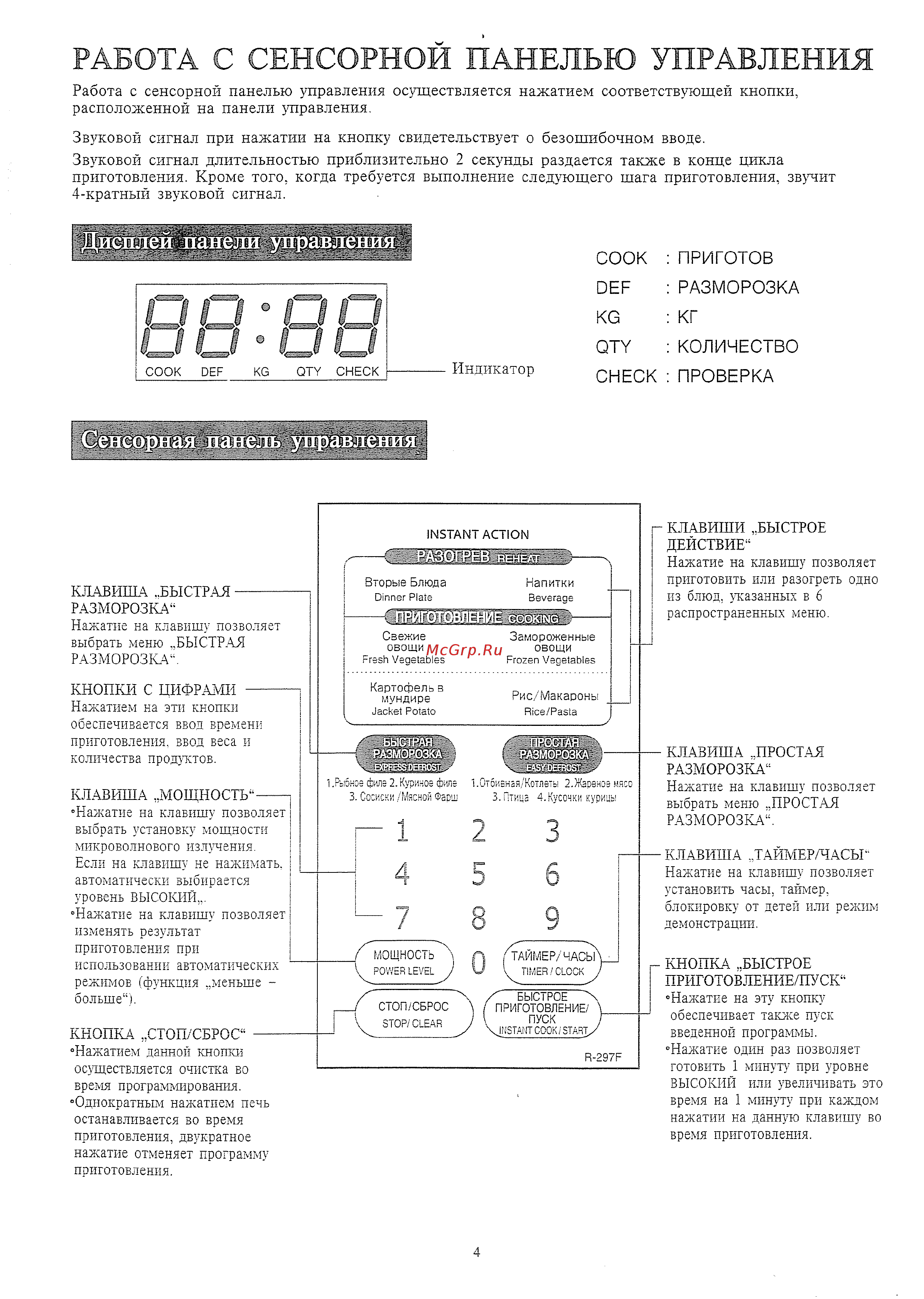 Sharp R-297F [12/26] Работа с сенсорной панелью управления