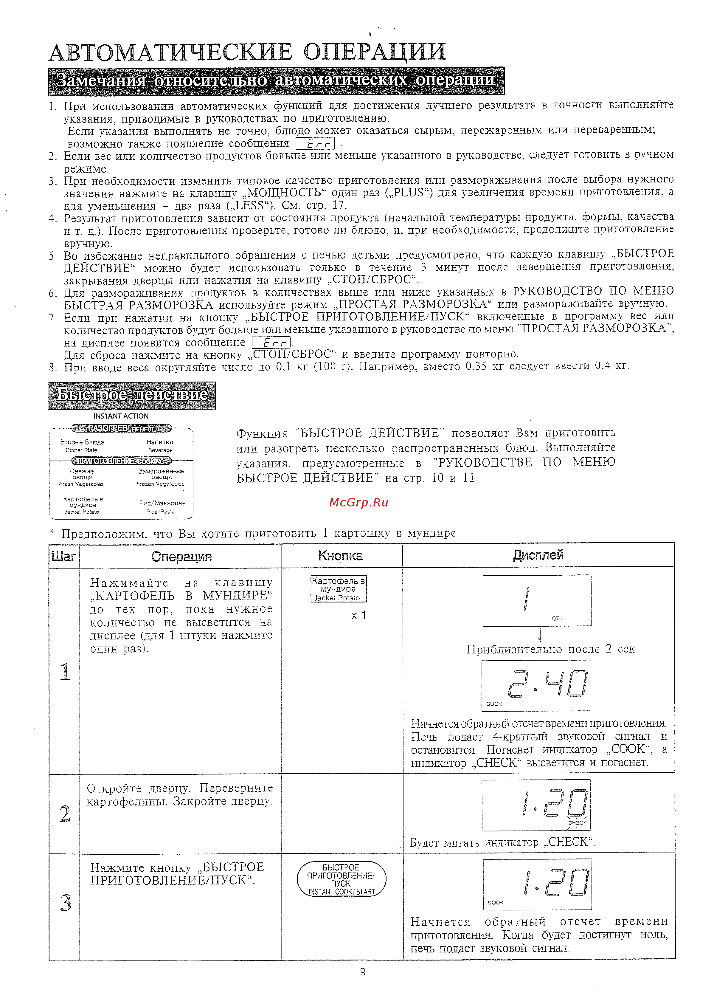 Sharp R-297F [17/26] Автоматические операции