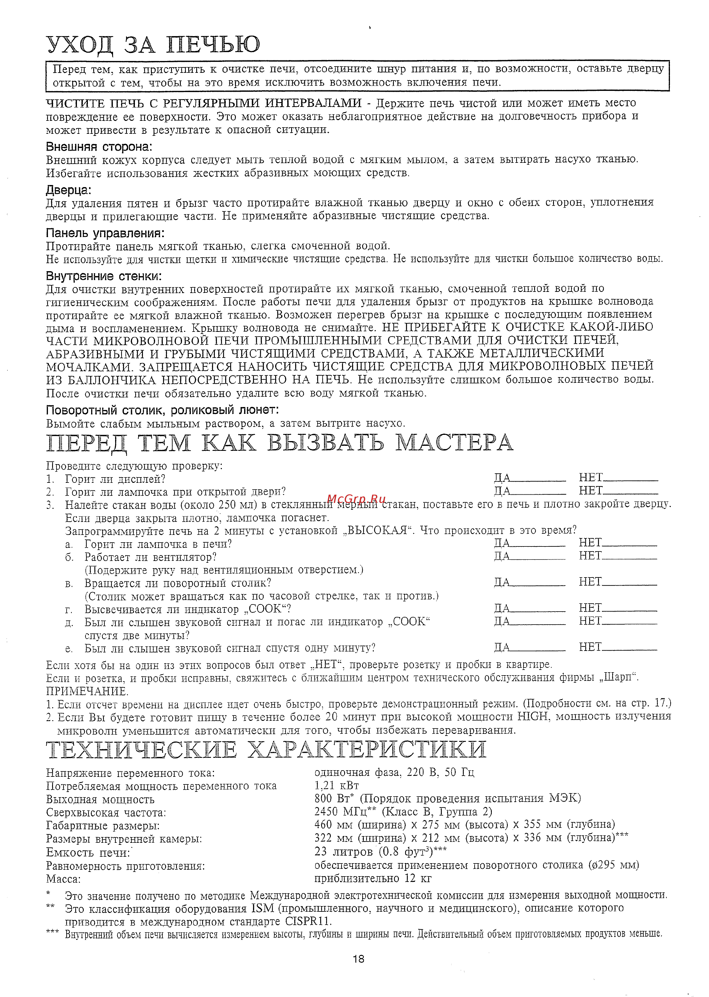 Sharp R-297F [26/26] Технические характеристики