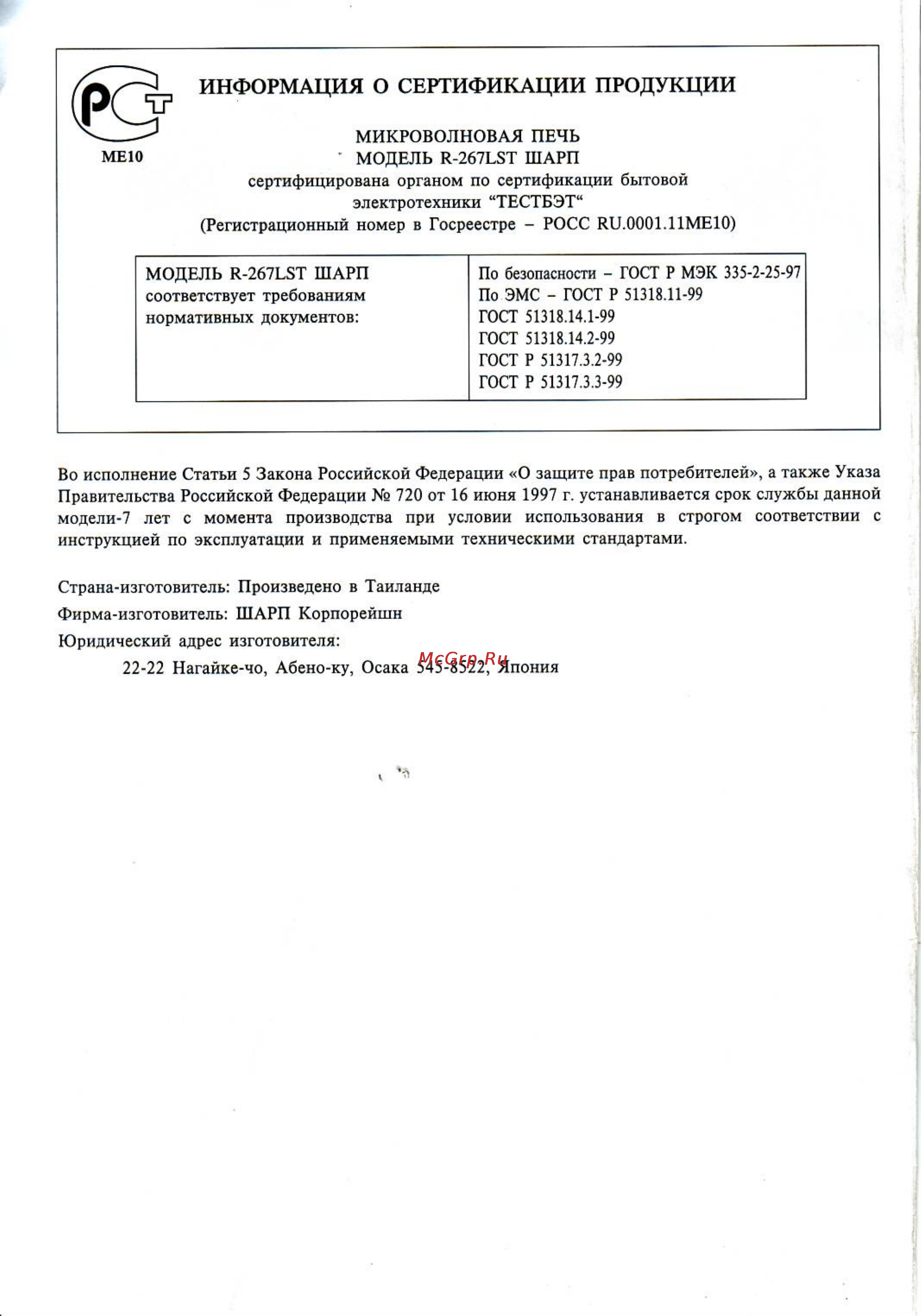 Sharp R-267 LST [16/16] Информация о сертификации продукции