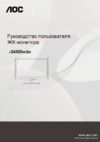 AOC E2450Swda Инструкция по эксплуатации