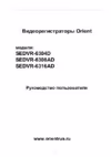 Orient SEDVR-6304D Инструкция по эксплуатации