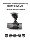 Orient CDVR-V12 2 камеры HD 720P Инструкция по эксплуатации