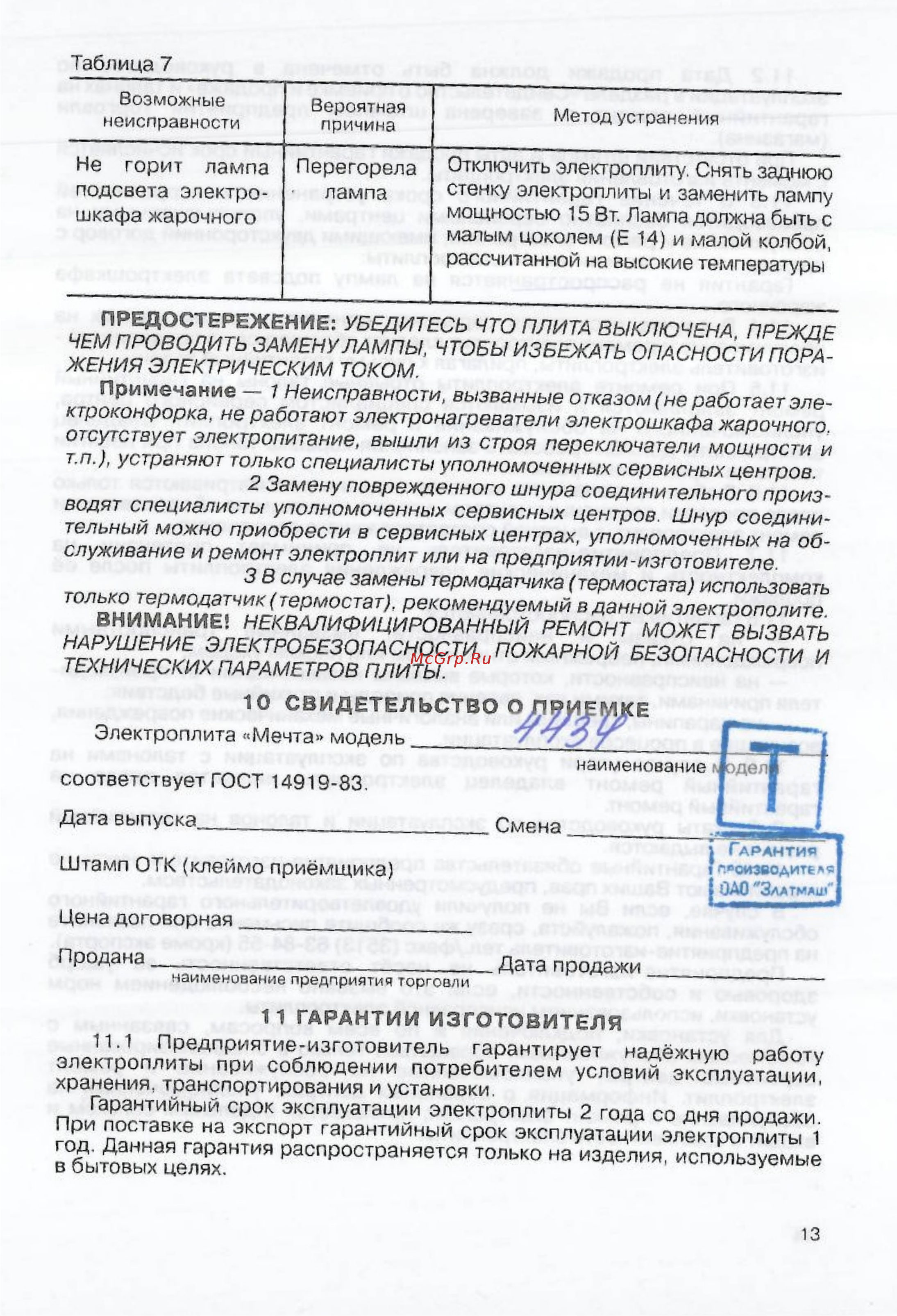 Мечта 12-03 Инструкция по эксплуатации онлайн [13/14] 58130