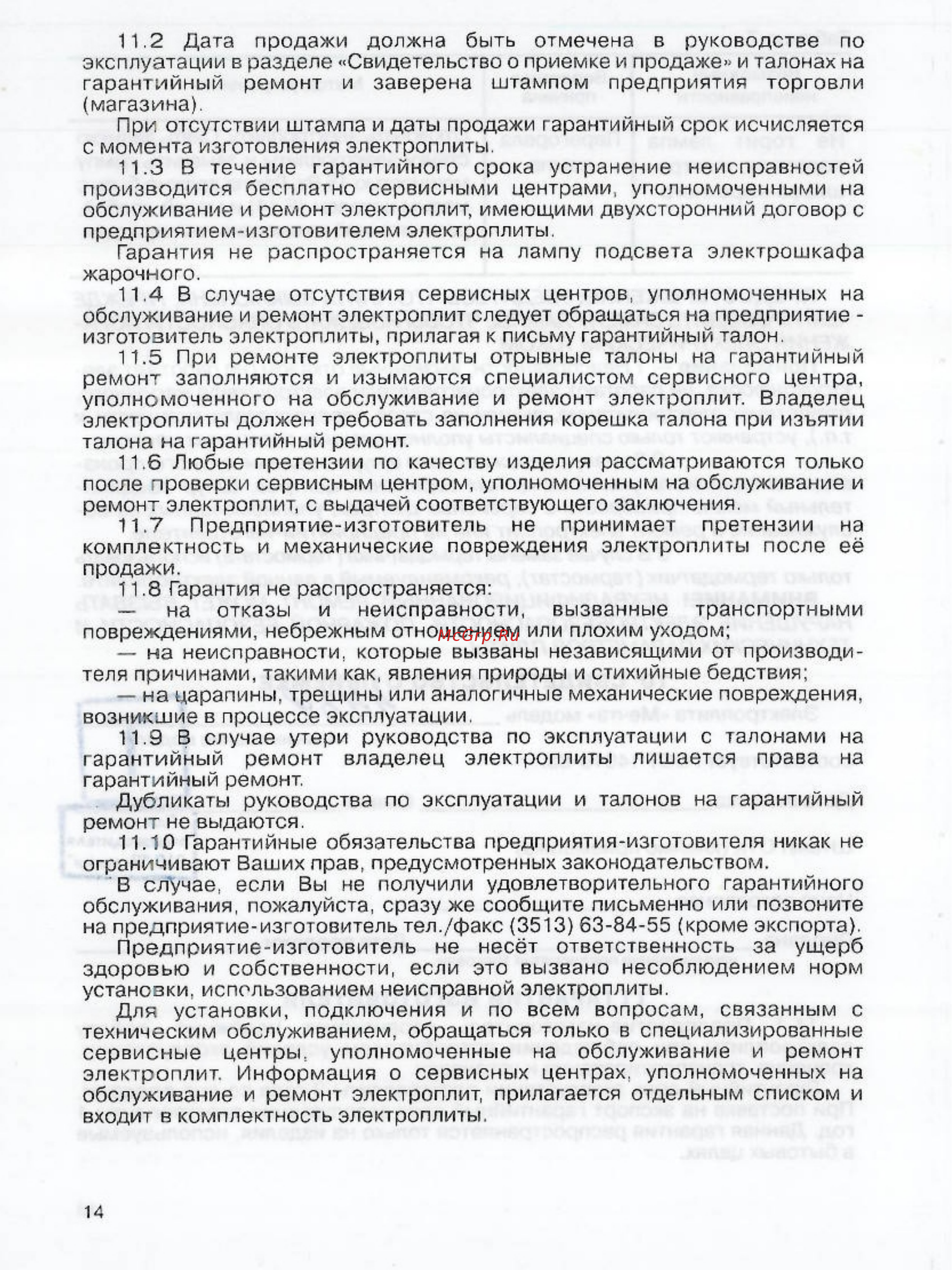 Мечта 12-03 Инструкция по эксплуатации онлайн [14/14] 58130