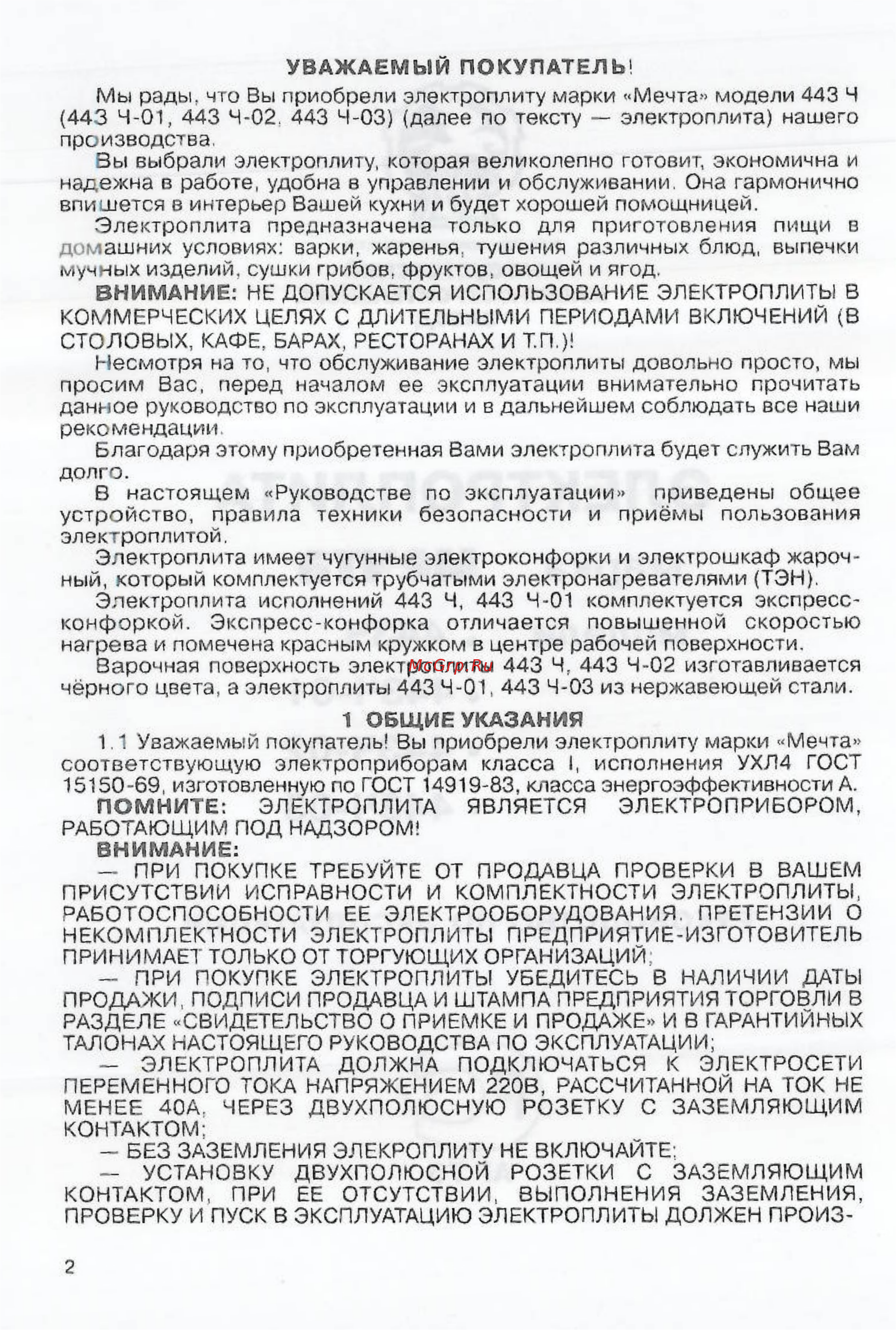 Мечта 12-03 Инструкция по эксплуатации онлайн [2/14] 58130