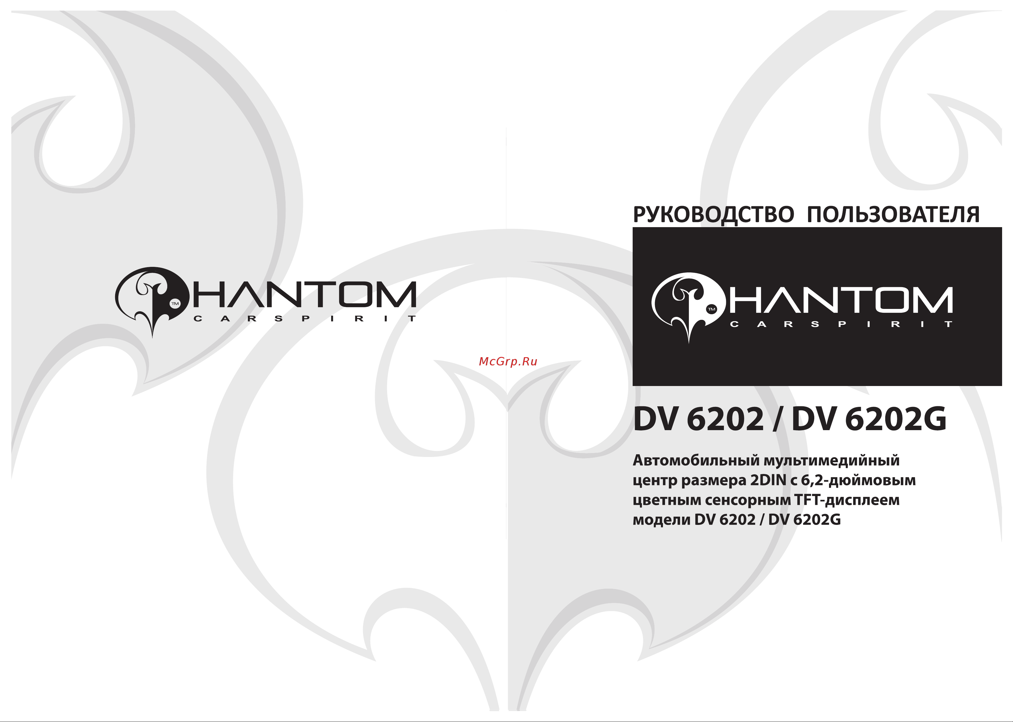 Phantom DV6202 Инструкция по эксплуатации онлайн