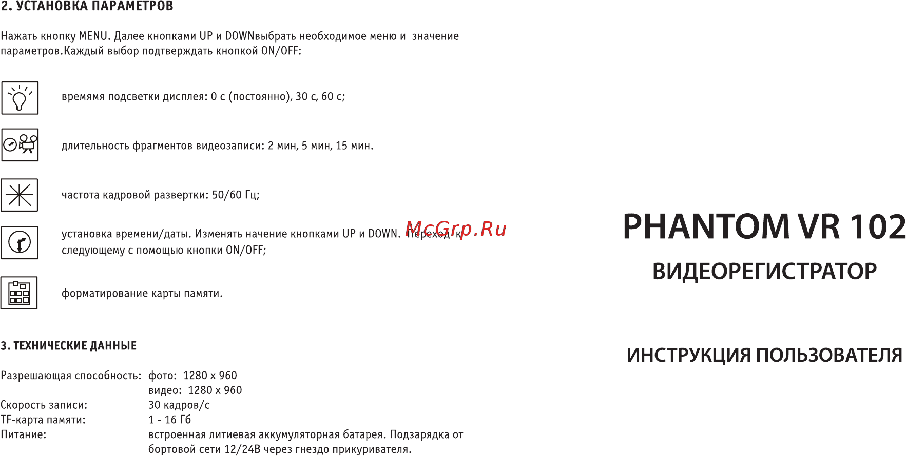 Phantom VR102 Инструкция по эксплуатации онлайн