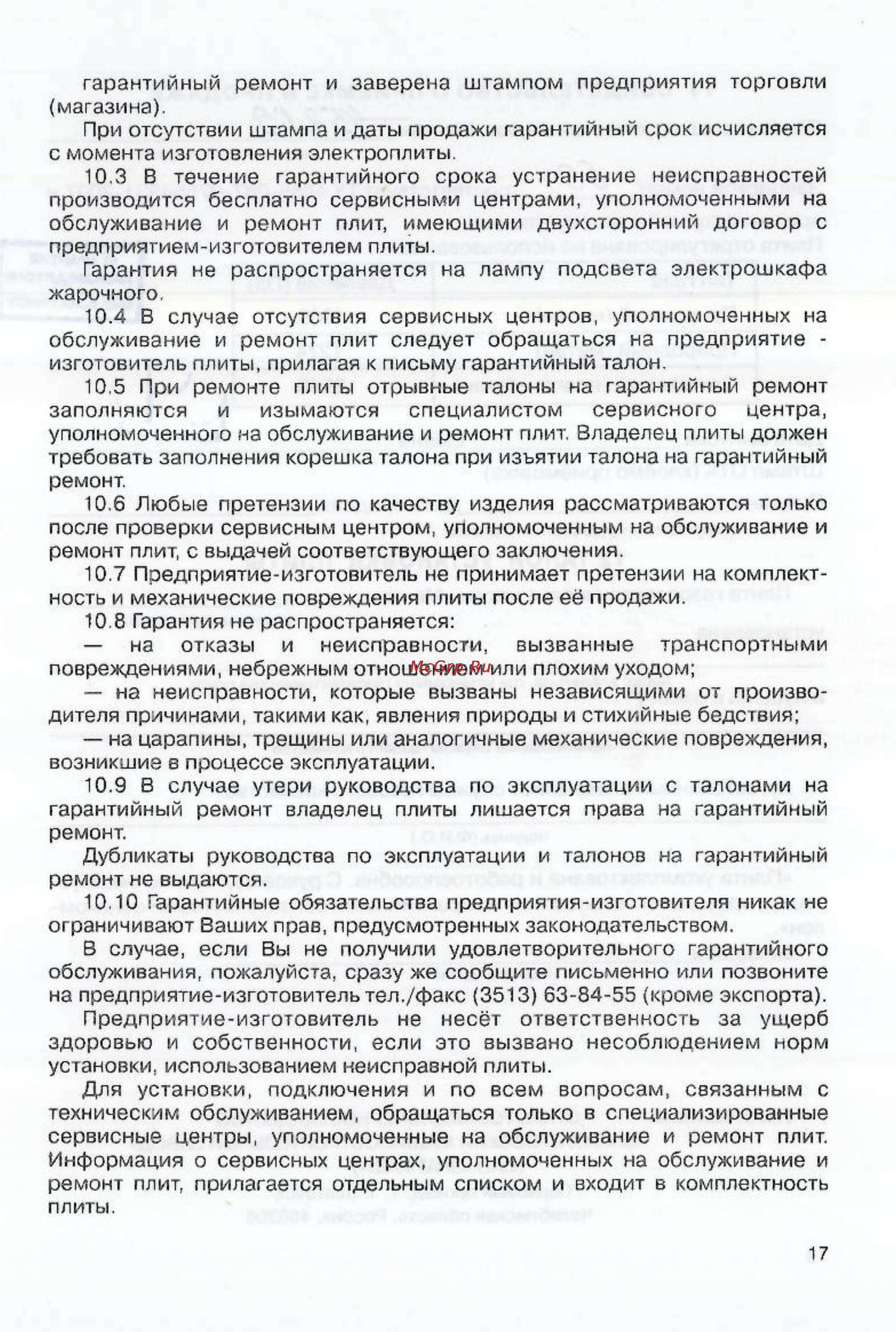 Мечта 452ГЭ Инструкция по эксплуатации онлайн [17/18] 58180