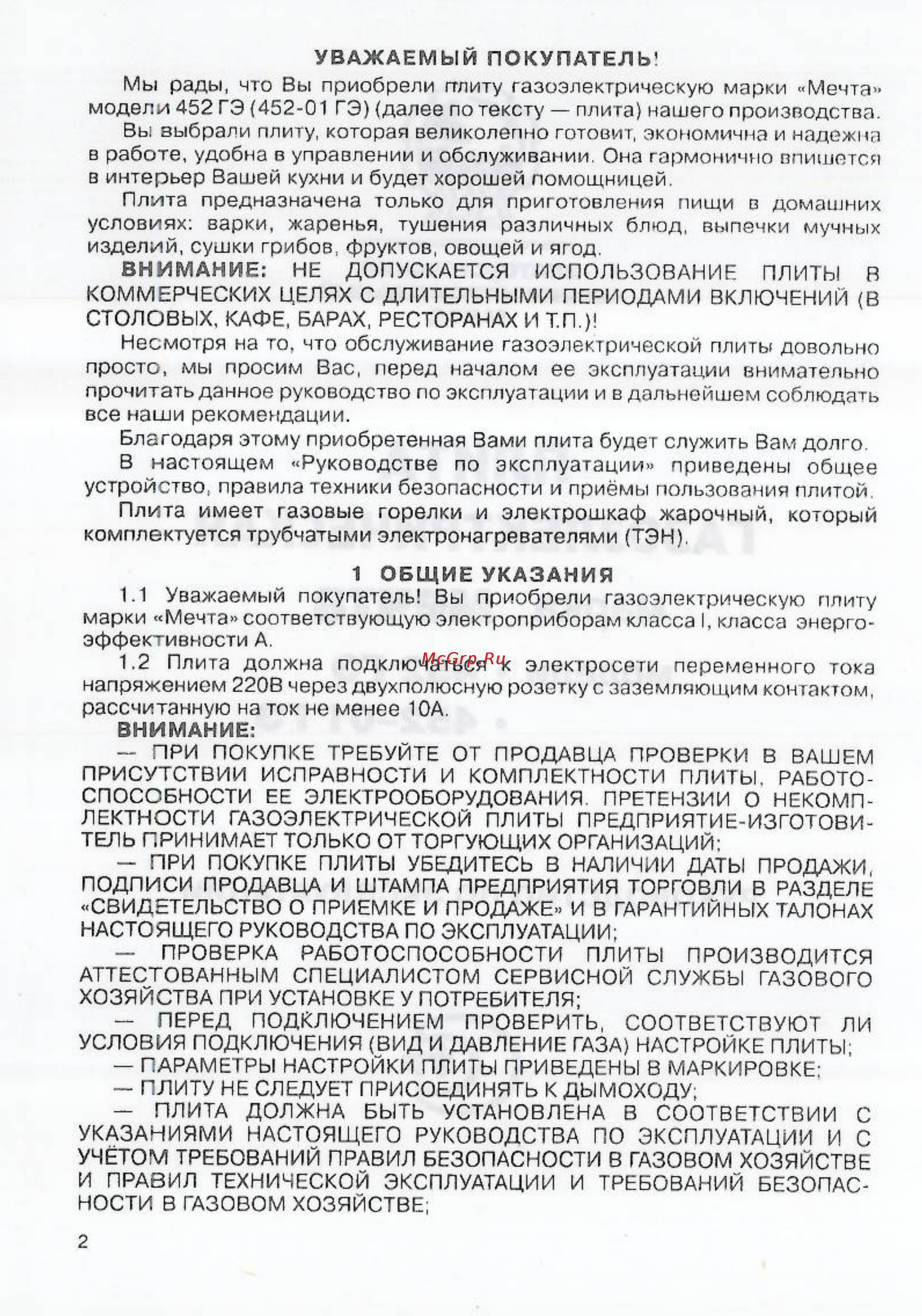 Мечта 452ГЭ Инструкция по эксплуатации онлайн [2/18] 58180