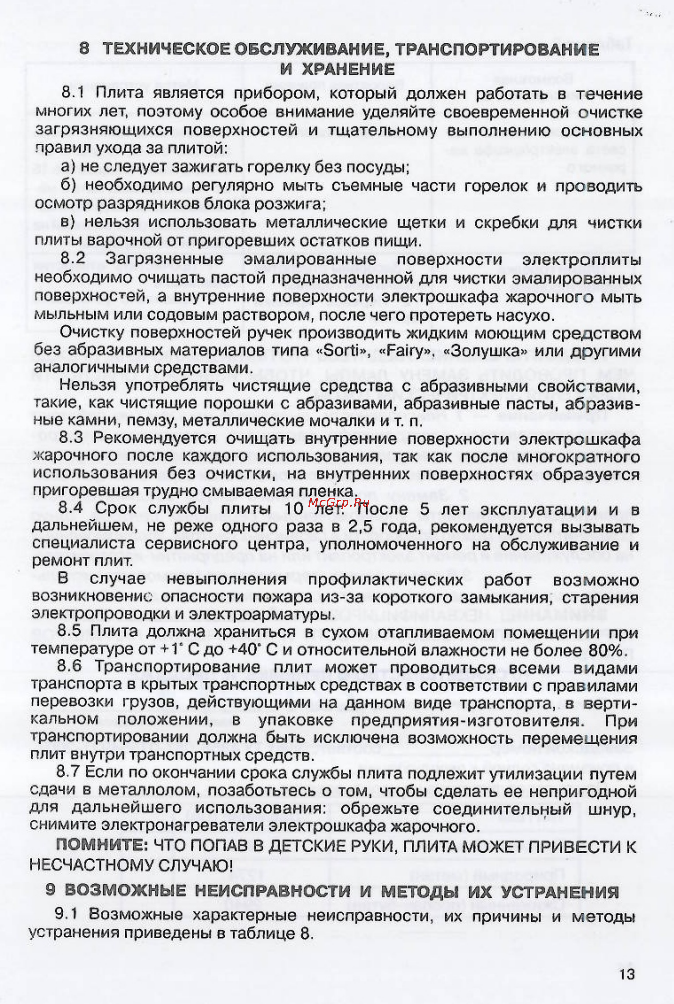 Мечта 221-01 ГЭ [14/17] Возможные неисправности и методы их устранения