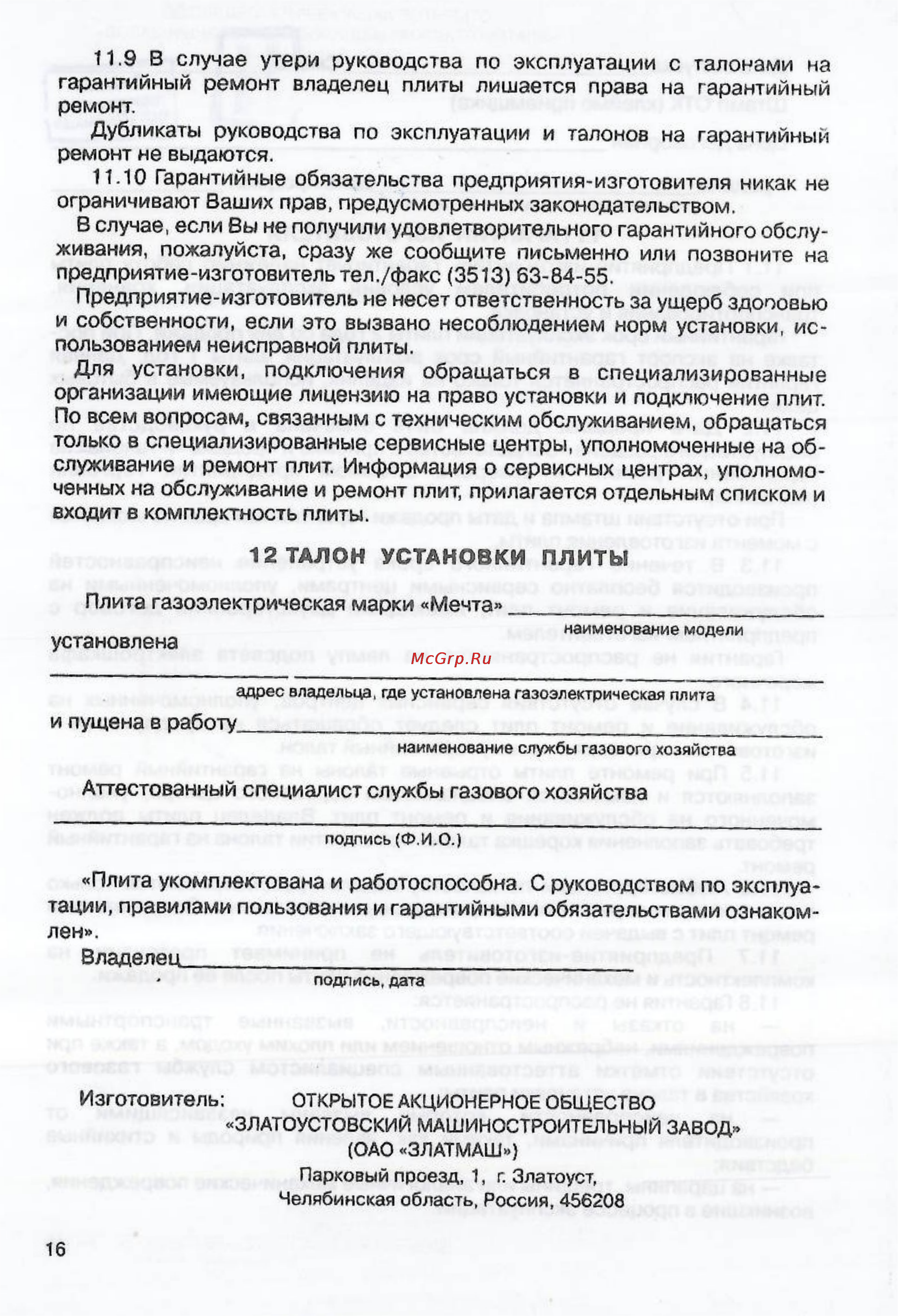 Мечта 221-01 ГЭ Инструкция по эксплуатации онлайн [17/17] 58188