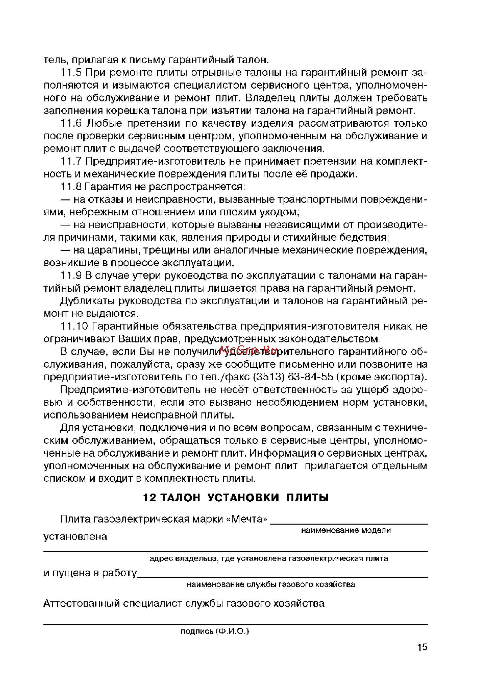 Мечта 251-01 ГЭ Инструкция по эксплуатации онлайн [16/16] 58191