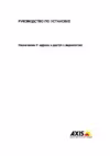 Axis M7001 Инструкция по эксплуатации