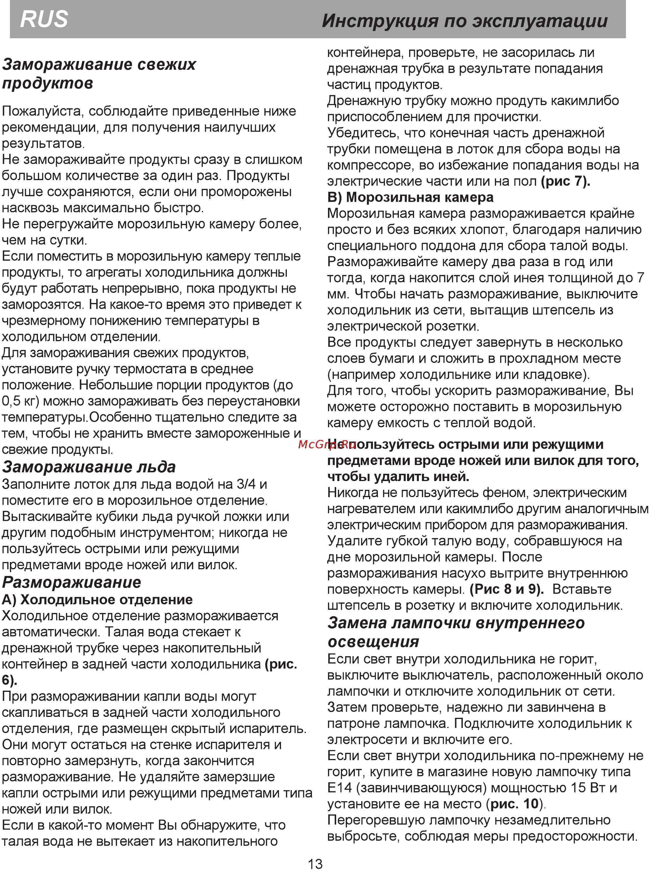 Beko CS 325000 [11/19] Размораживание