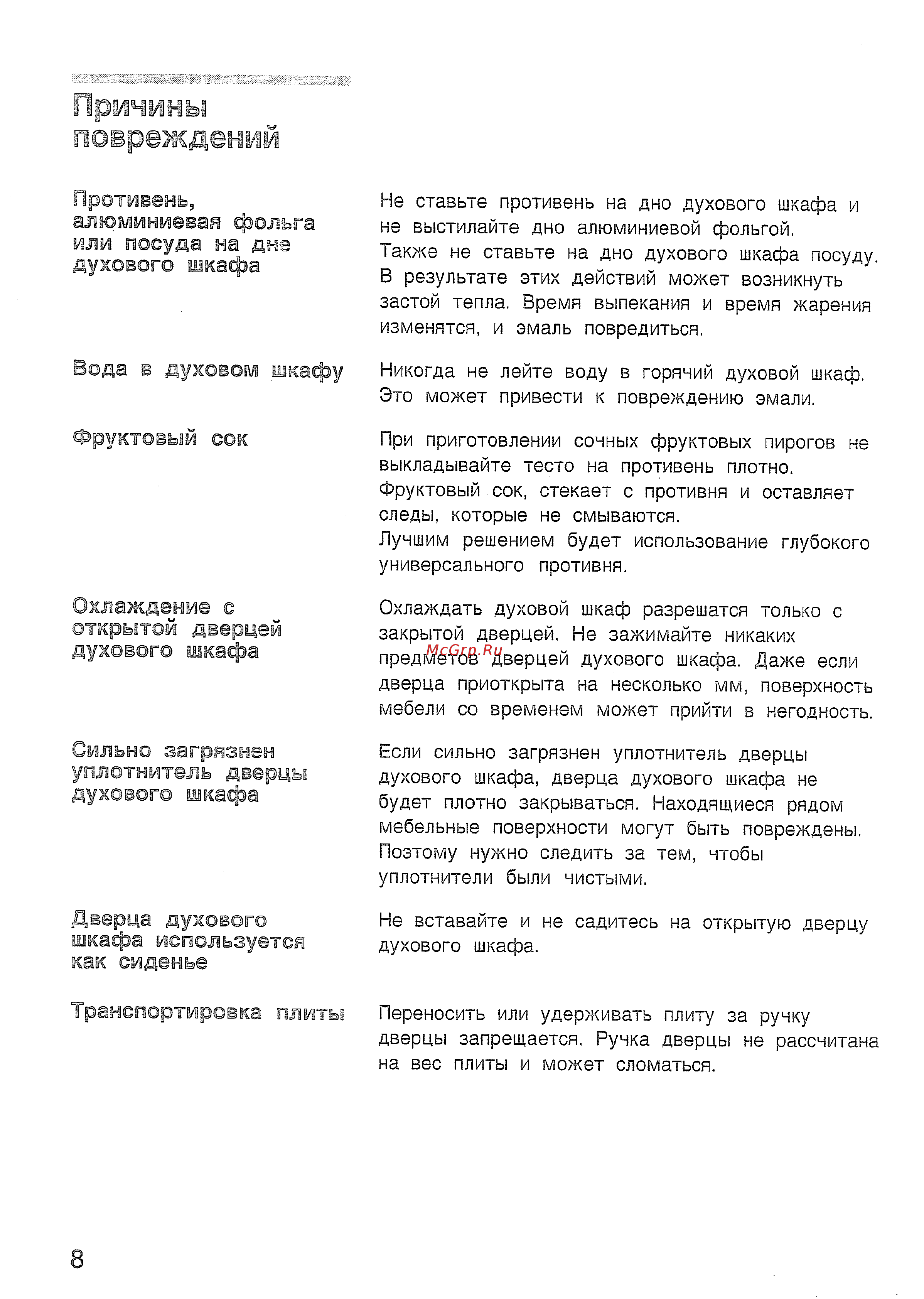 Bosch HBN 532 EO [12/60] Причины повреждений