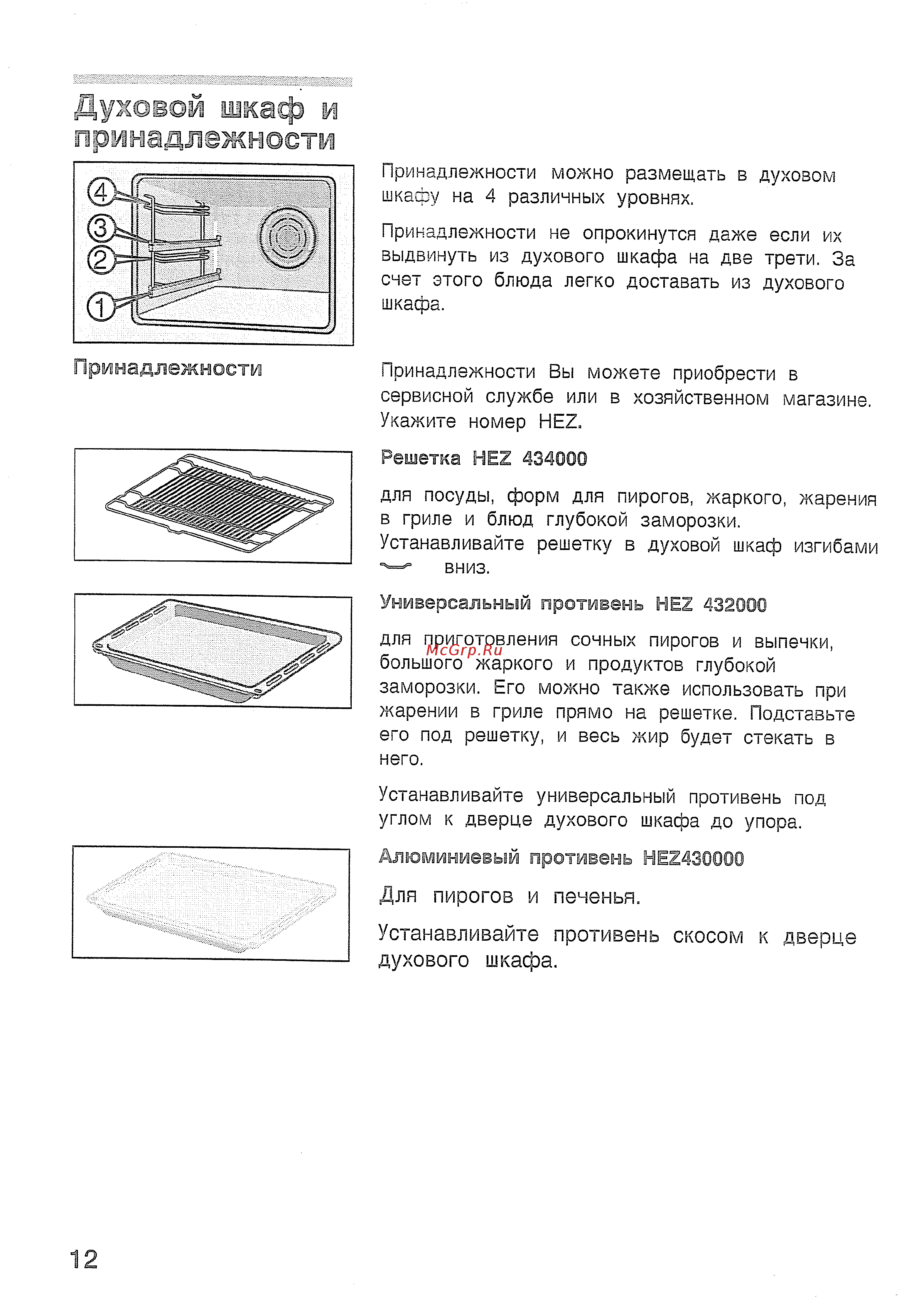 Bosch HBN 532 EO [16/60] Духоэой шкаф и принадлежности