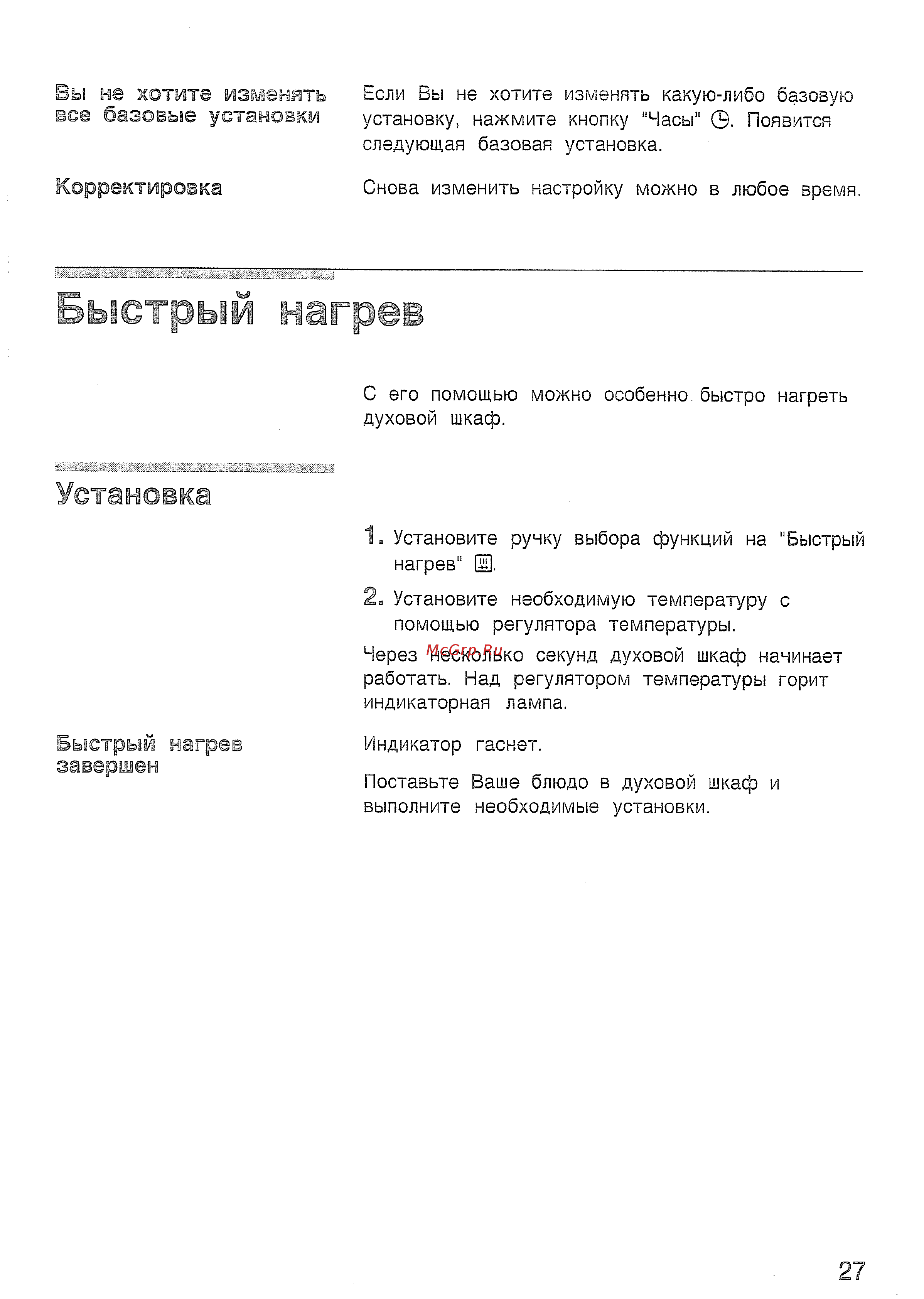 Bosch HBN532 EO [31/60] Быстрый нагрев