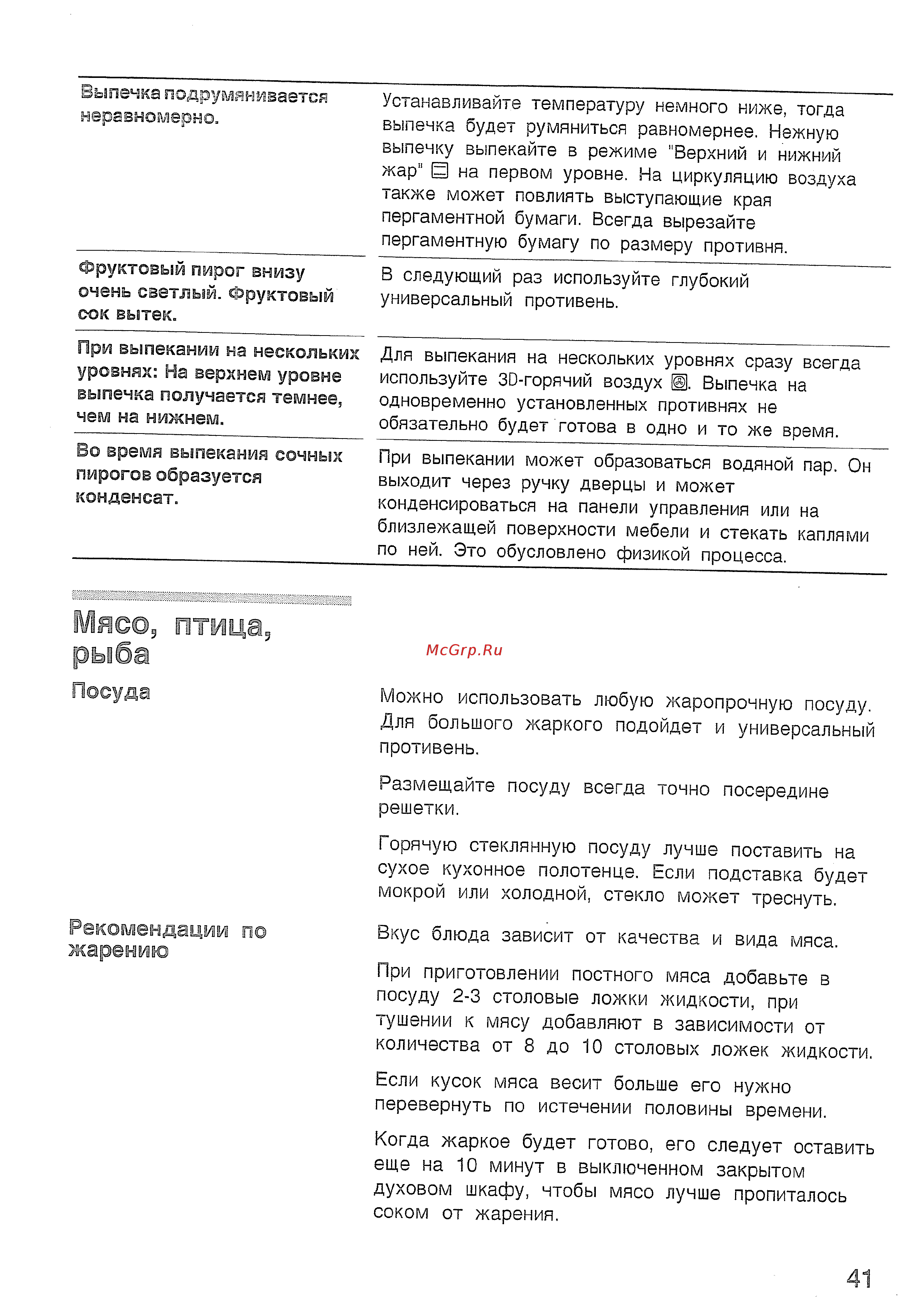 Bosch HBN532 EO [45/60] Мясо птица рыба