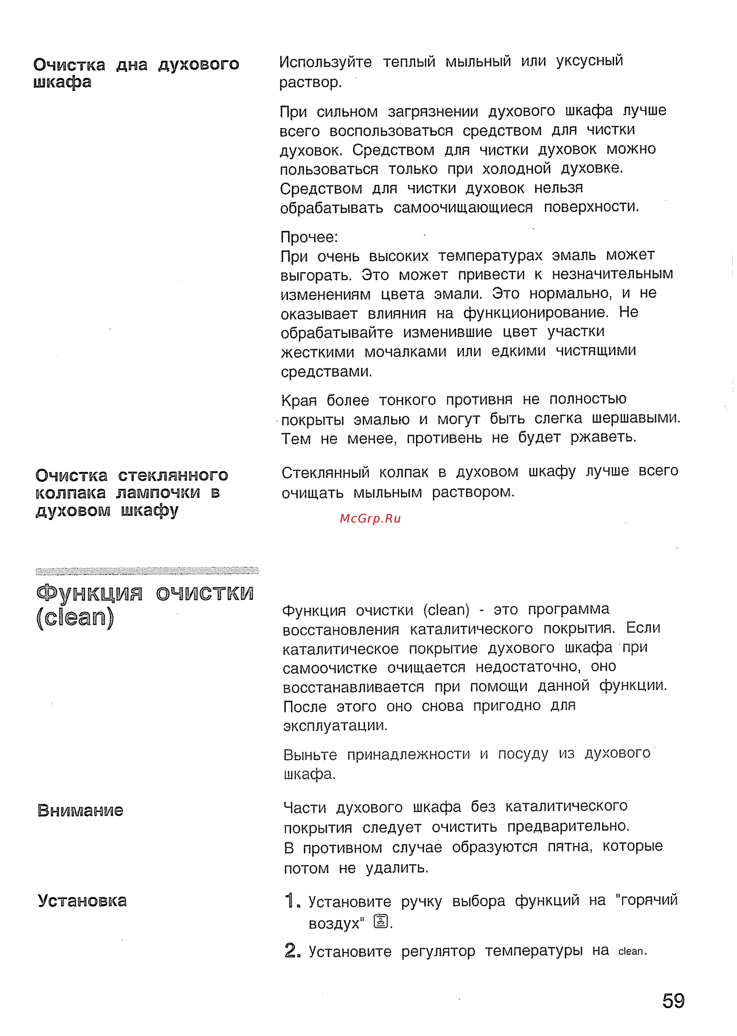 Bosch HBN 43W360 [23/43] Функция очистки clean