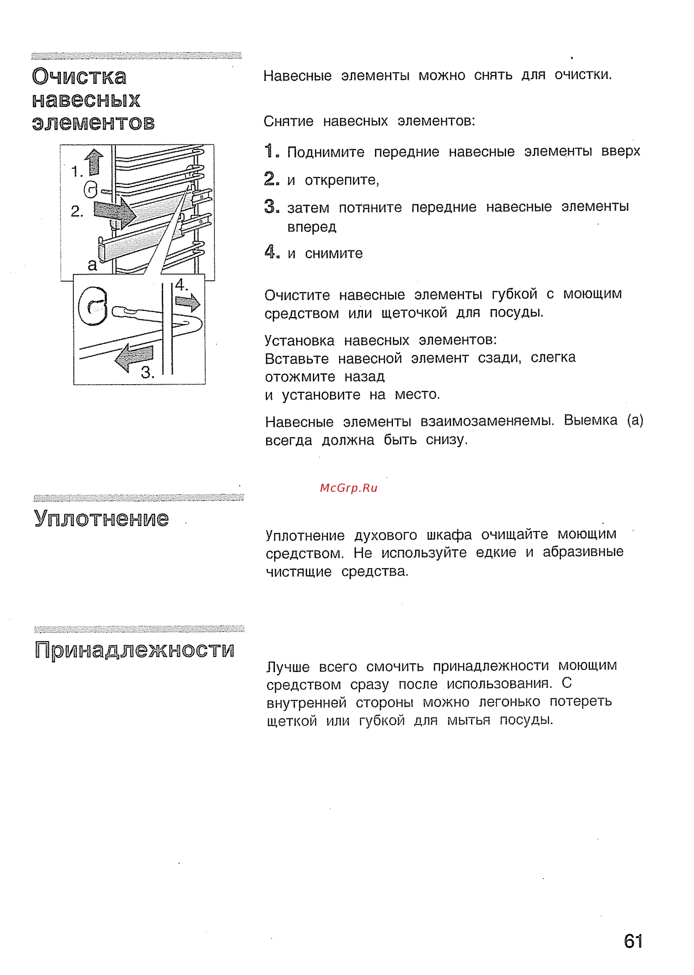 Bosch HBN 43W320 [25/43] Очистка навесных элементов