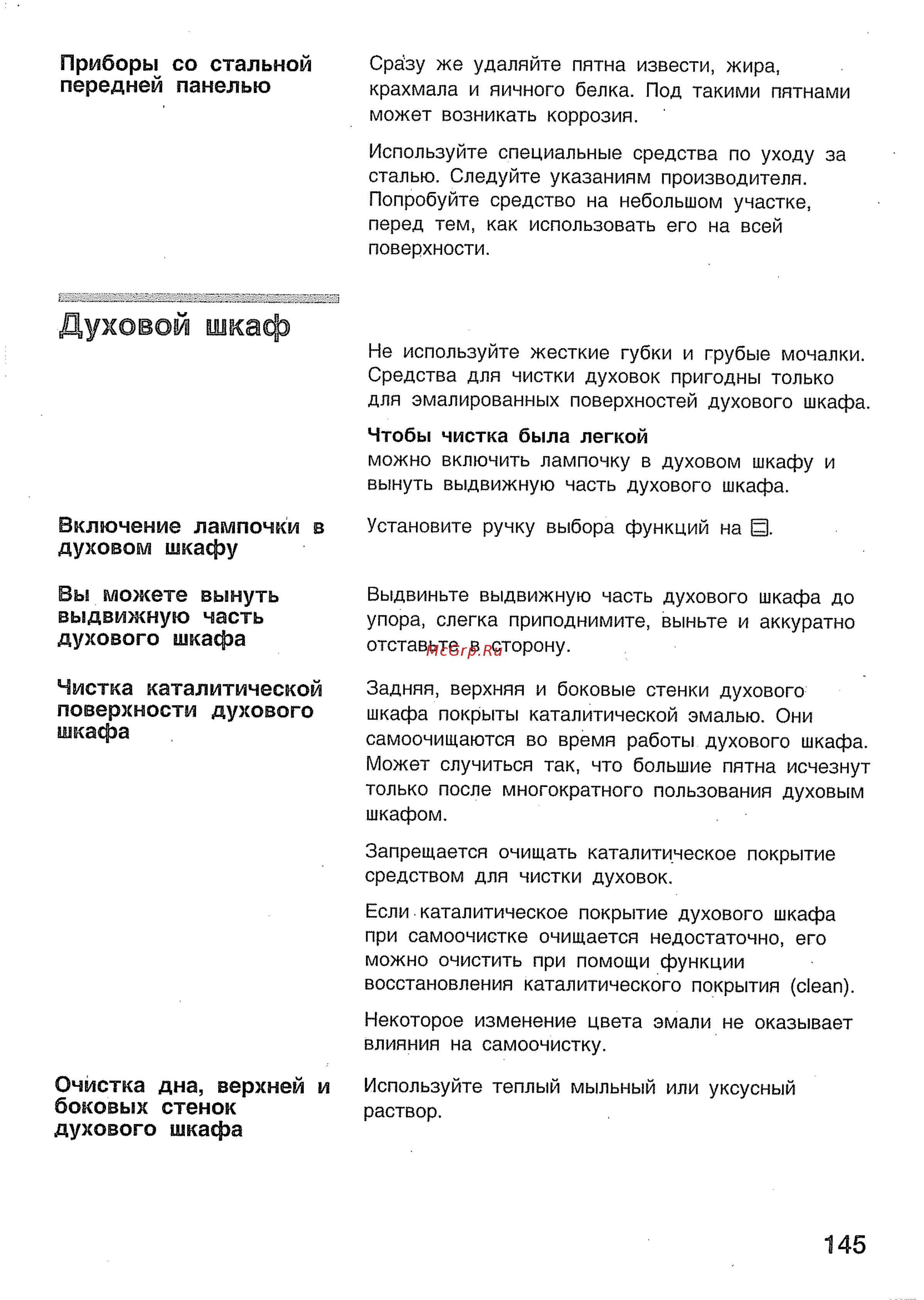 Bosch HBN 434350 E [23/46] Чистка каталитической поверхности духового шкафа
