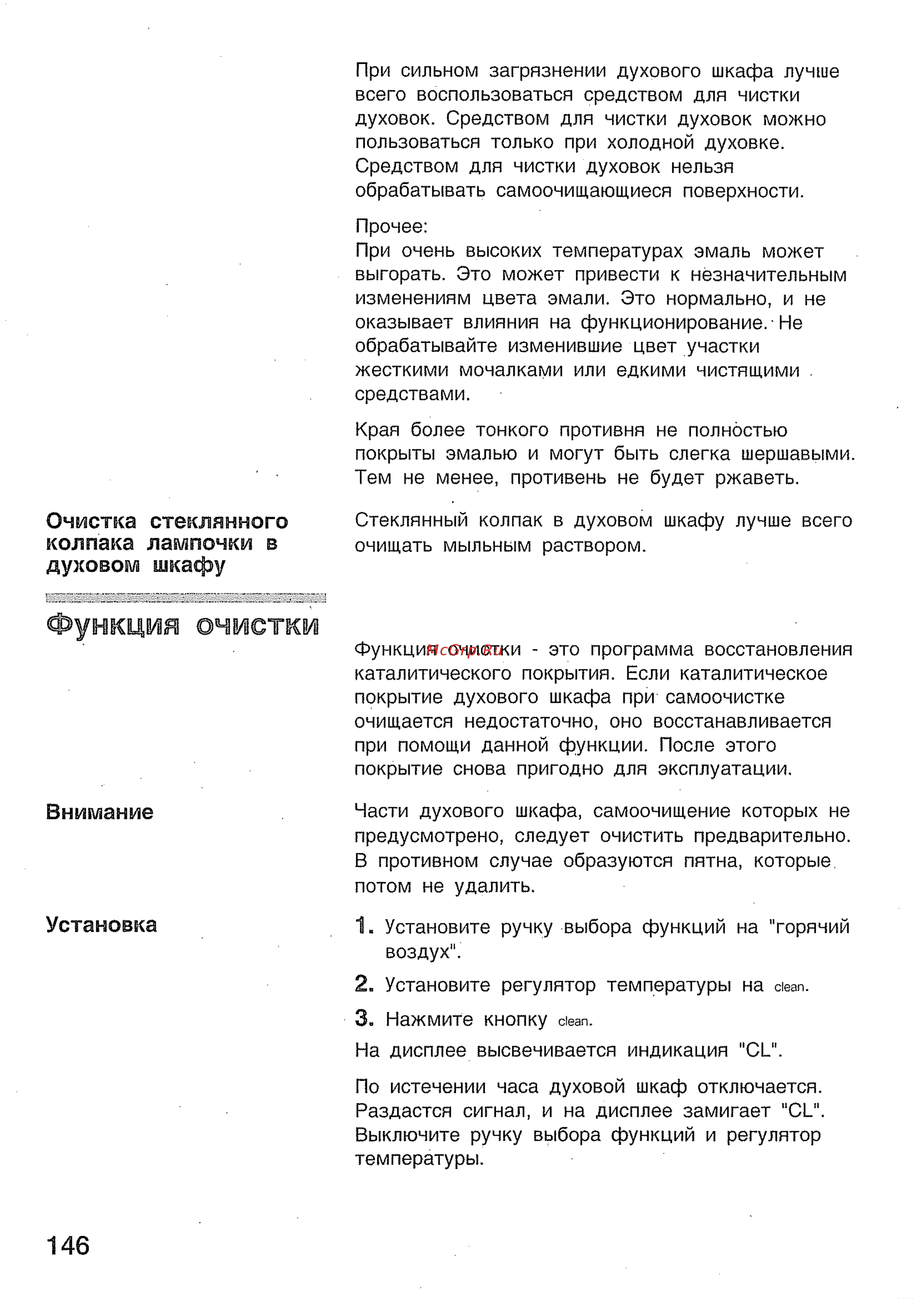 Bosch HBN 434350 E [24/46] Функция очистки