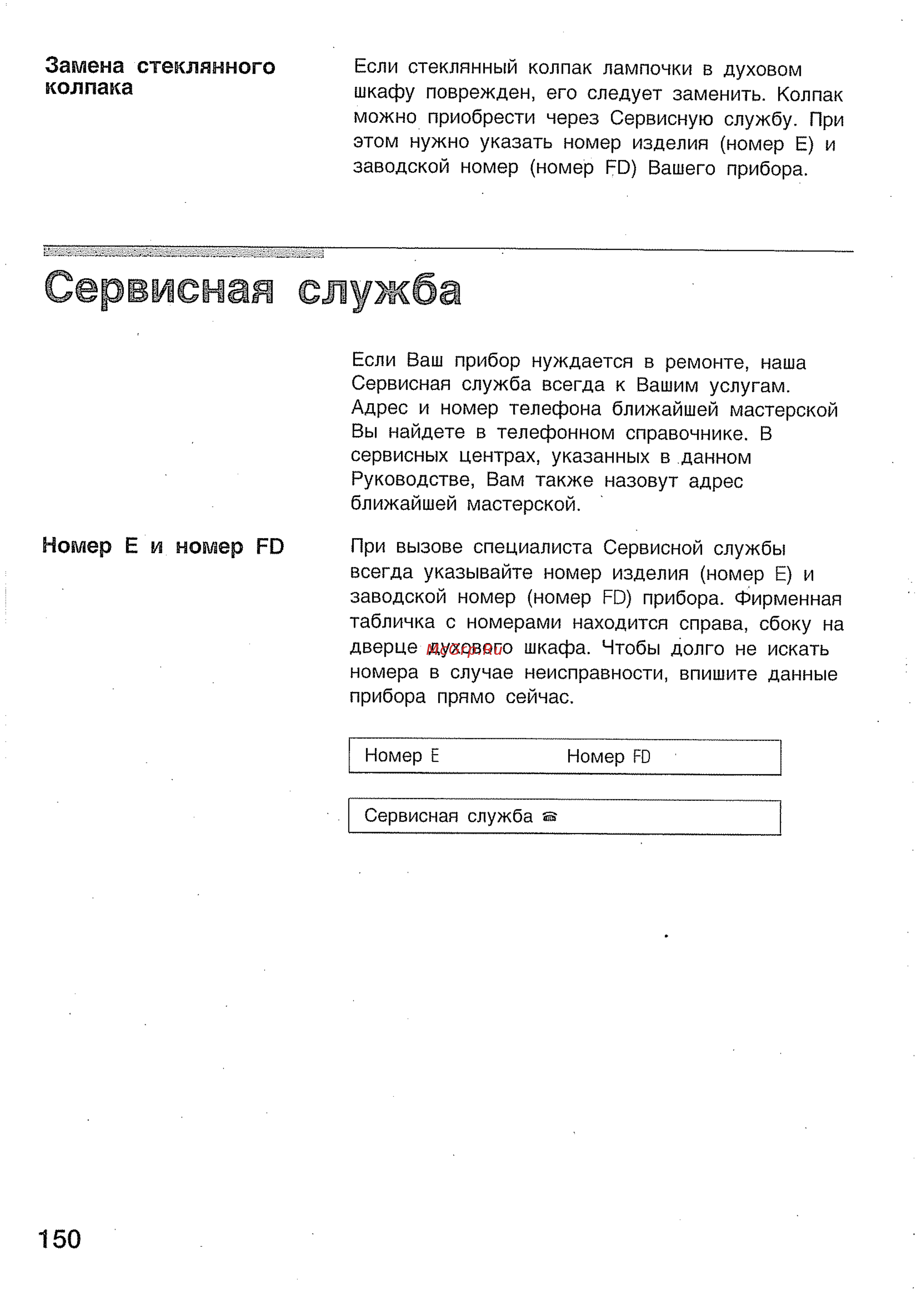 Bosch HBN 434350 E [28/46] Сервисная служба