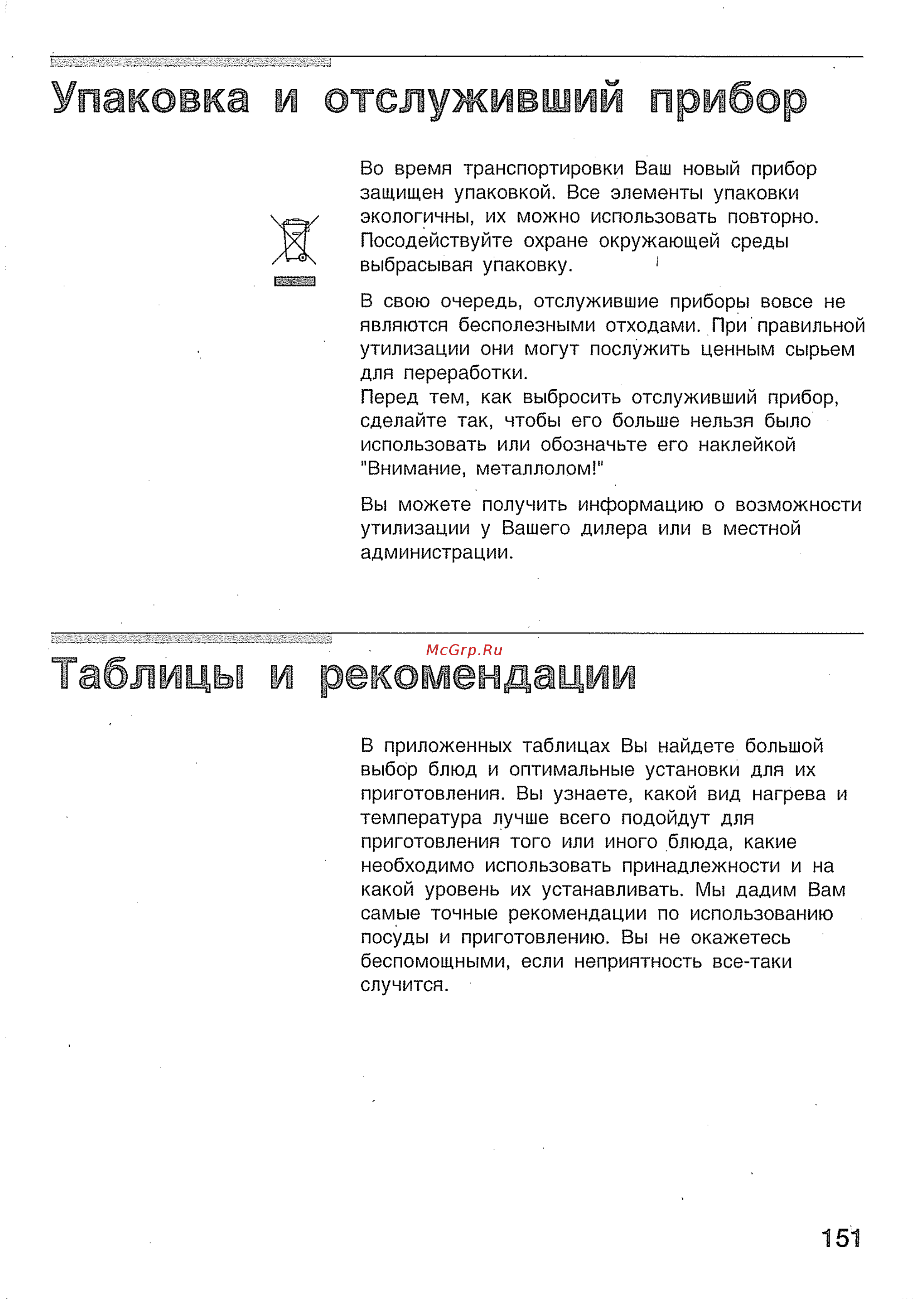 Bosch HBN 434350 E [29/46] Таблицы и рекомендации
