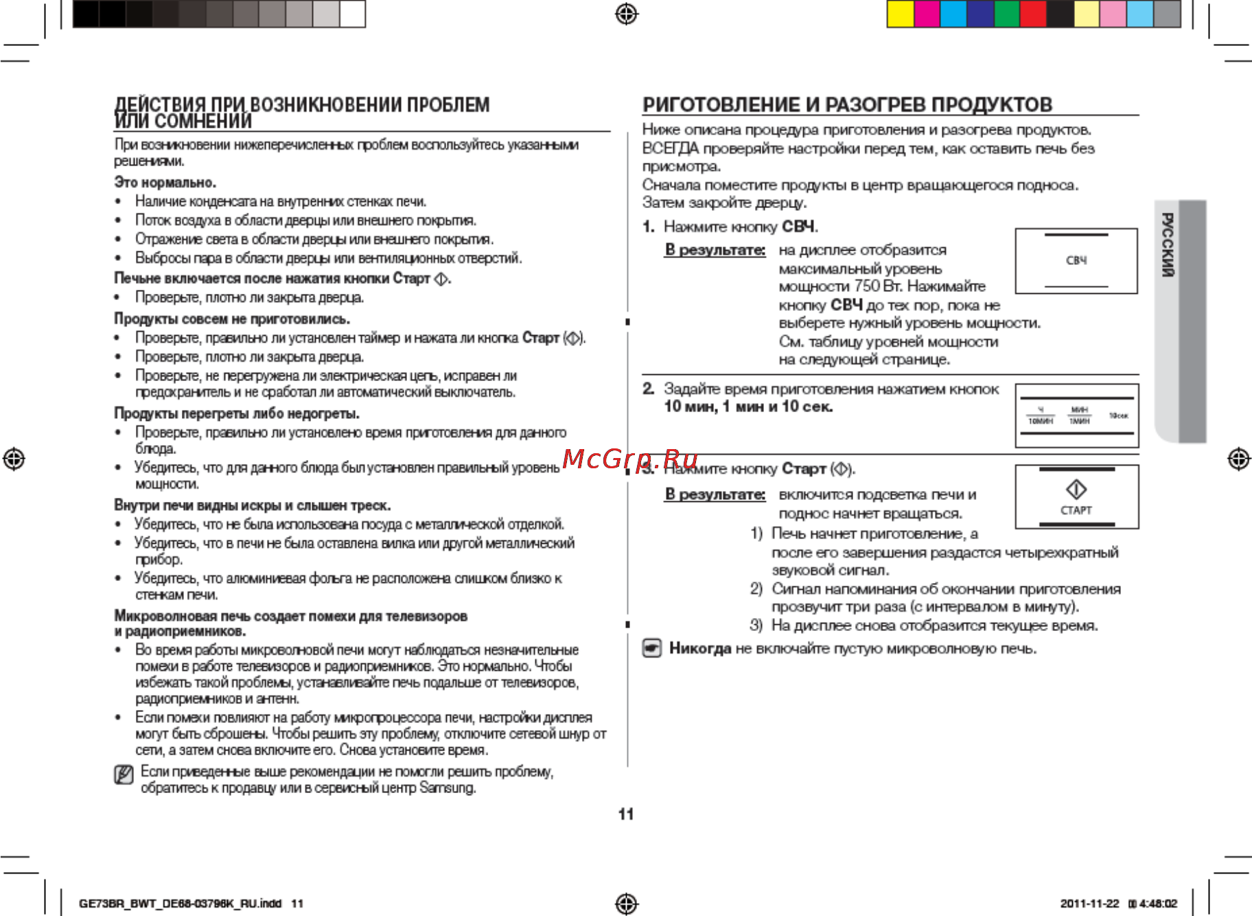 Samsung GE73BR [11/32] Пи сомнении_______________________________________
