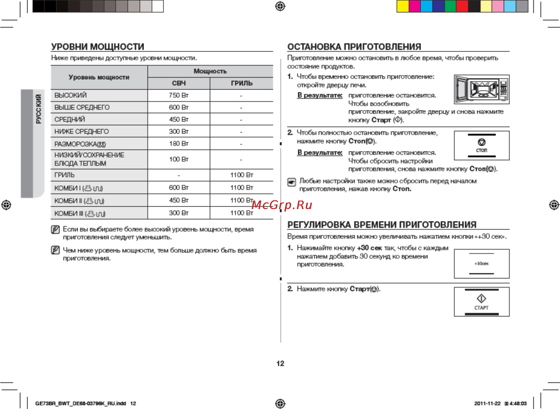 Samsung GE73BR [12/32] Остановка приготовления