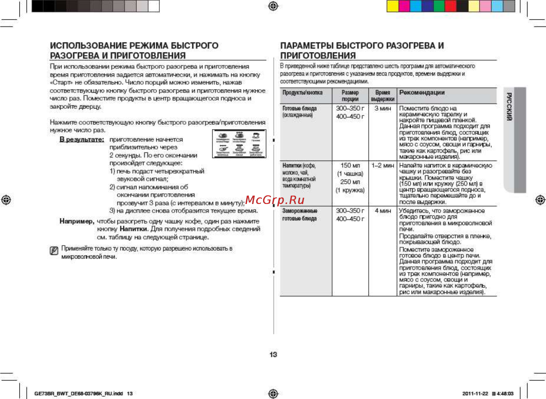 Samsung GE73BR [13/32] Параметры быстрого разогрева и