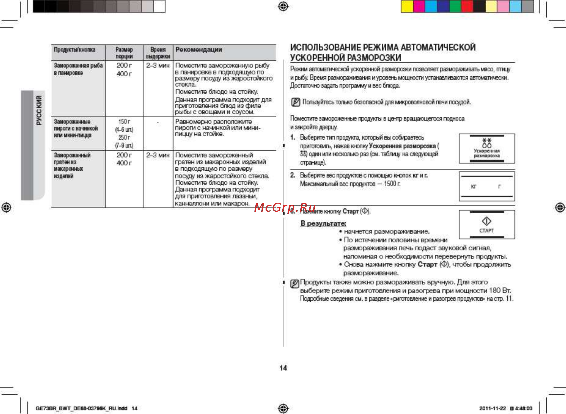 Samsung GE73BR [14/32] Ускоренной разморозки____________________________