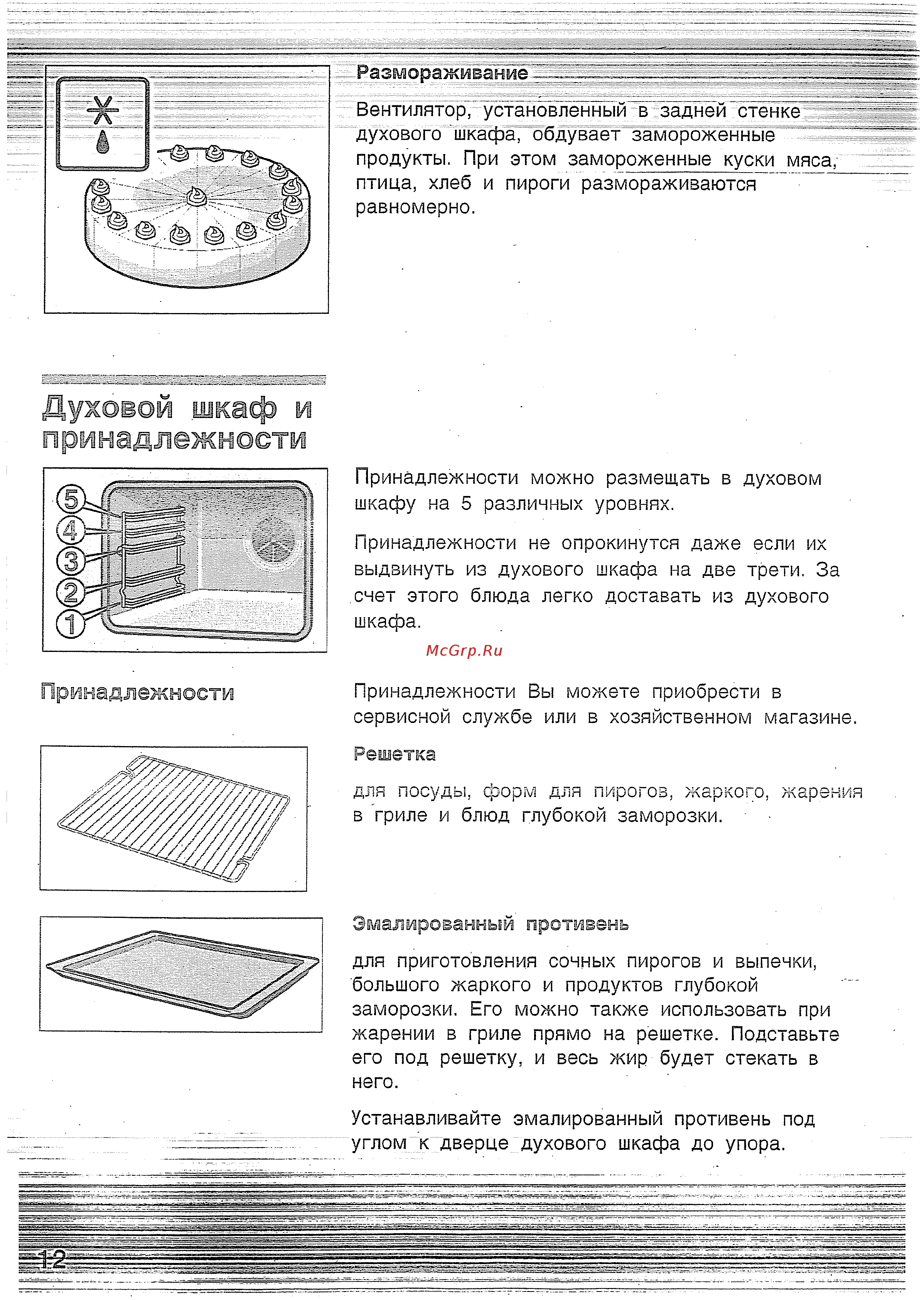 Bosch HBN 230250 E [11/42] Духовой шкаф и принадлежности