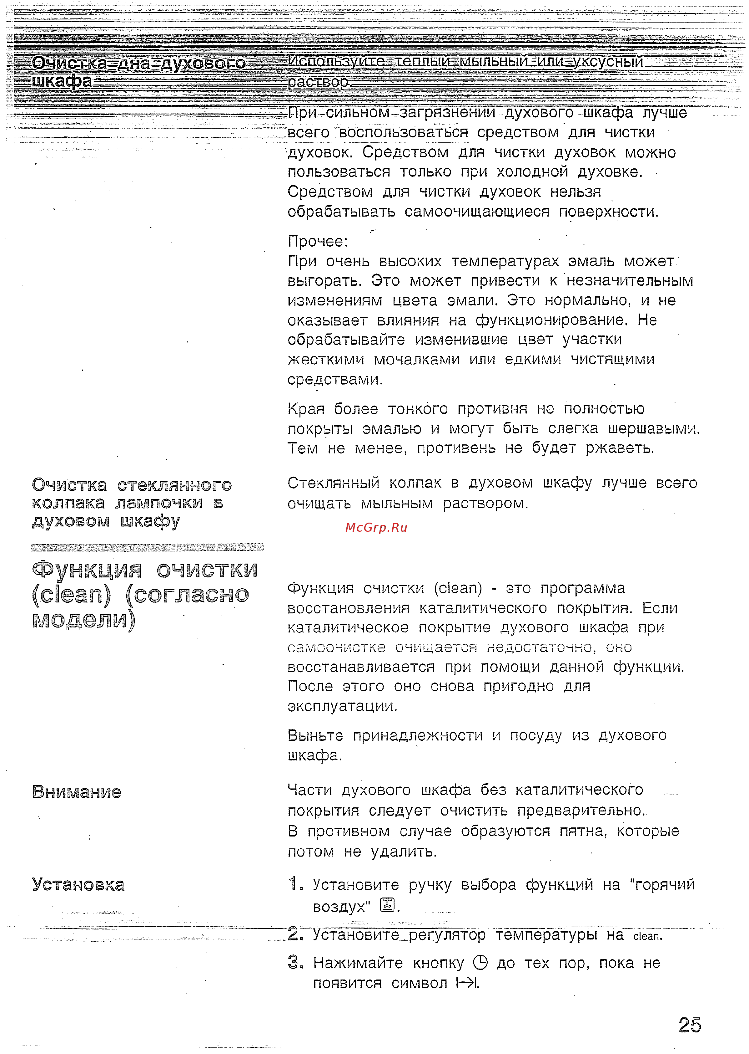 Bosch HBN 230250 E [24/42] Функция очистж е ап согласи модели