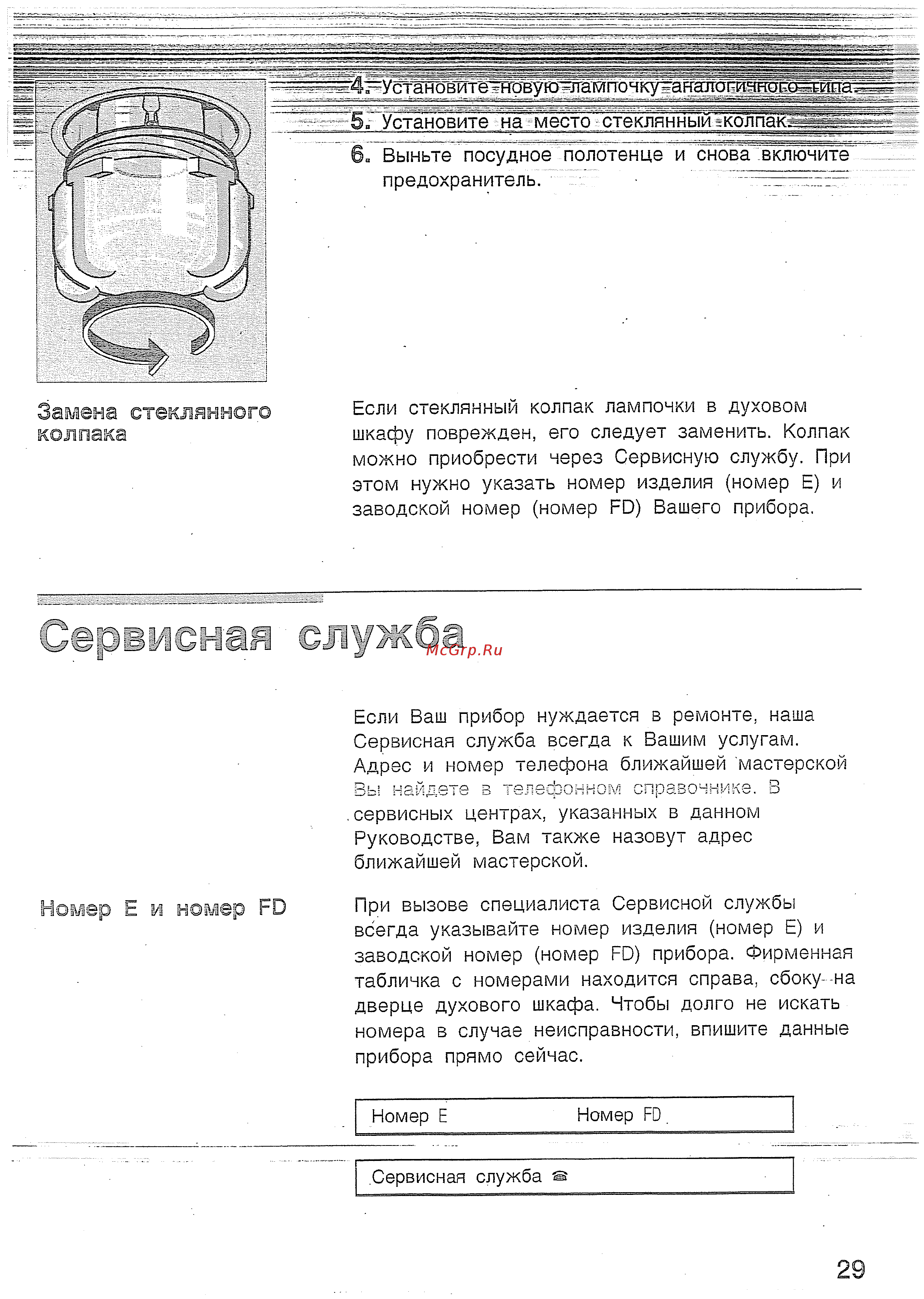 Bosch HBN 230250 E [28/42] Сервисная служба