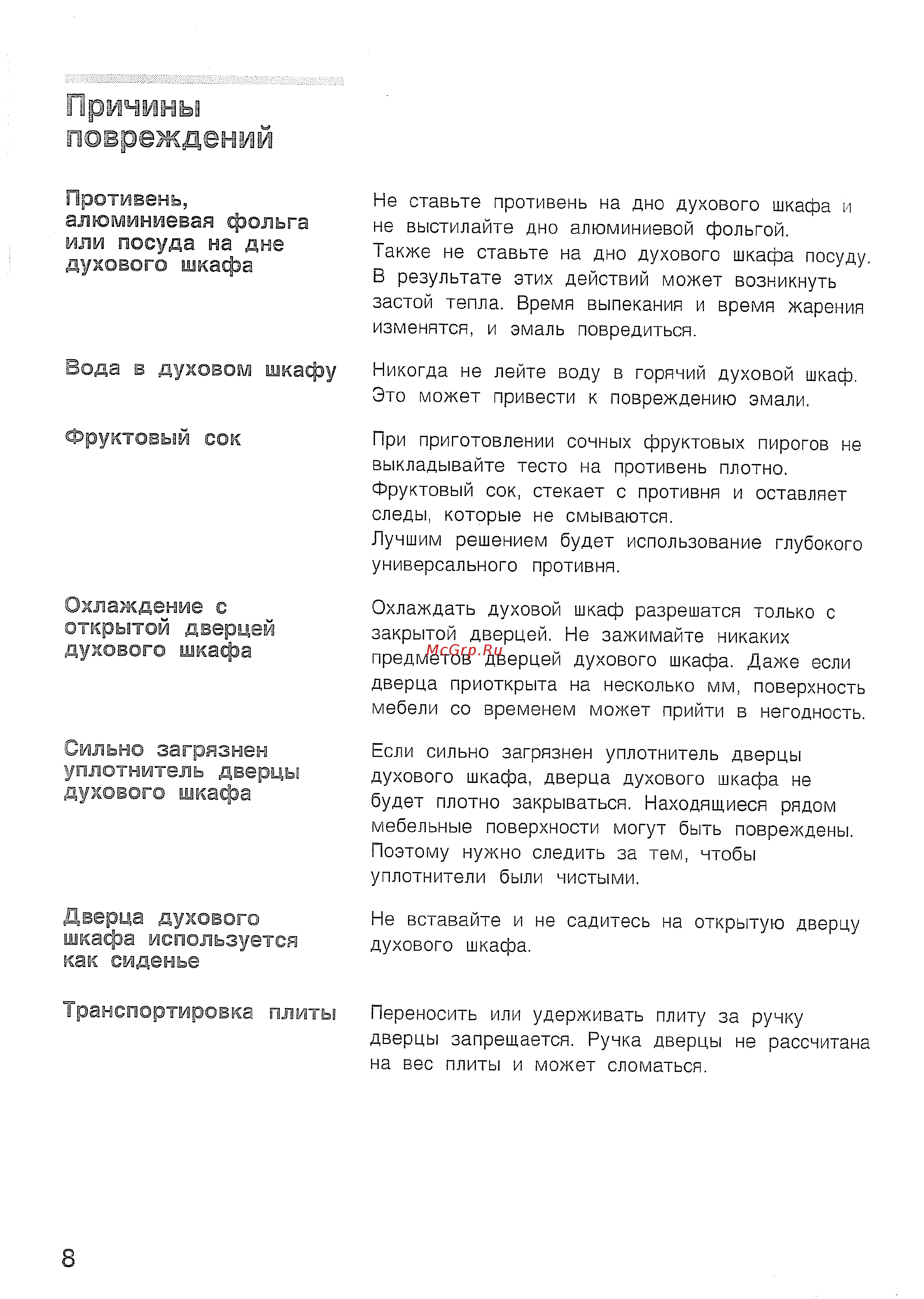 Bosch HBN 210 EO [12/44] Причины повреждений