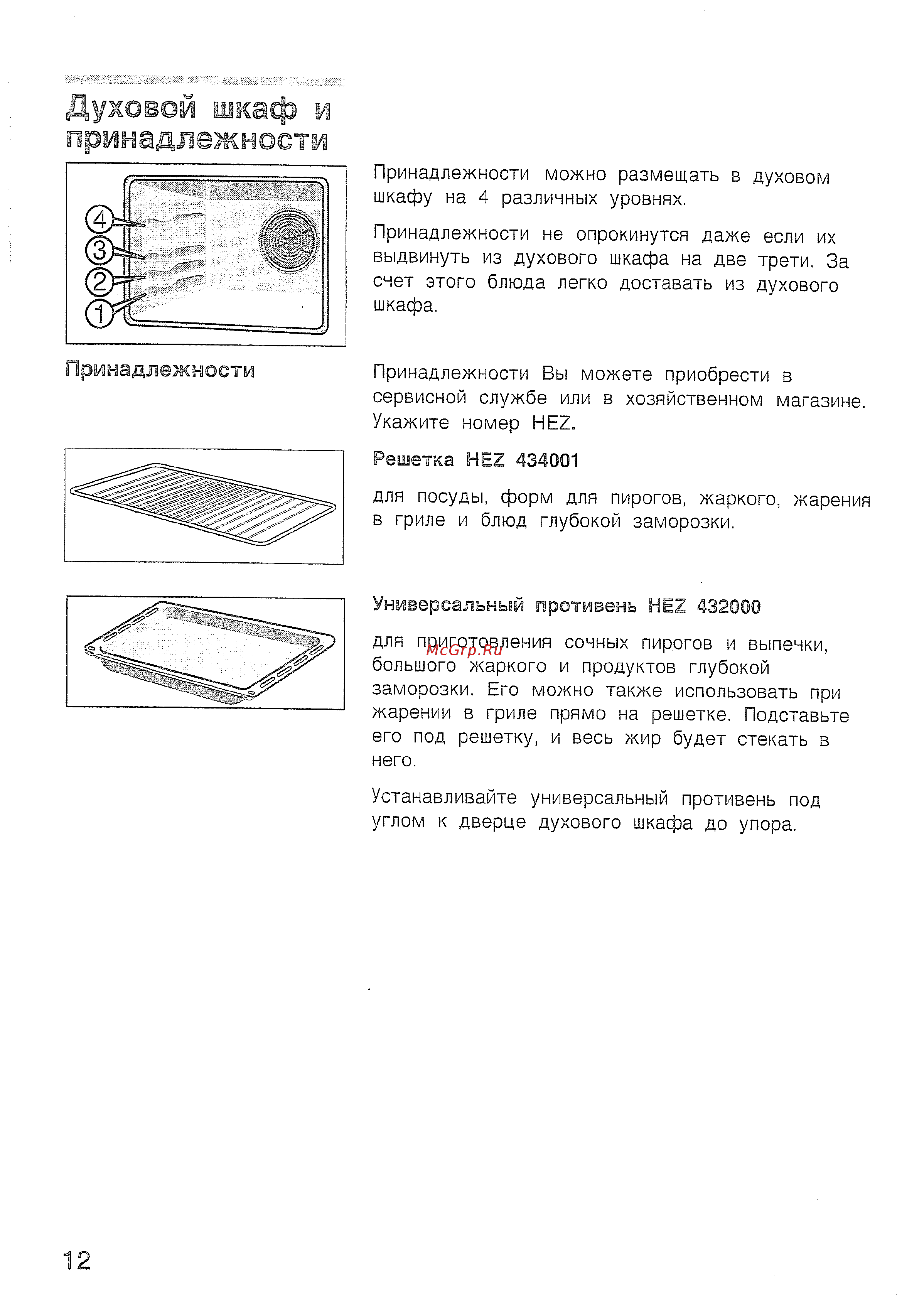 Bosch HBN 210 EO [16/44] Принадлежности