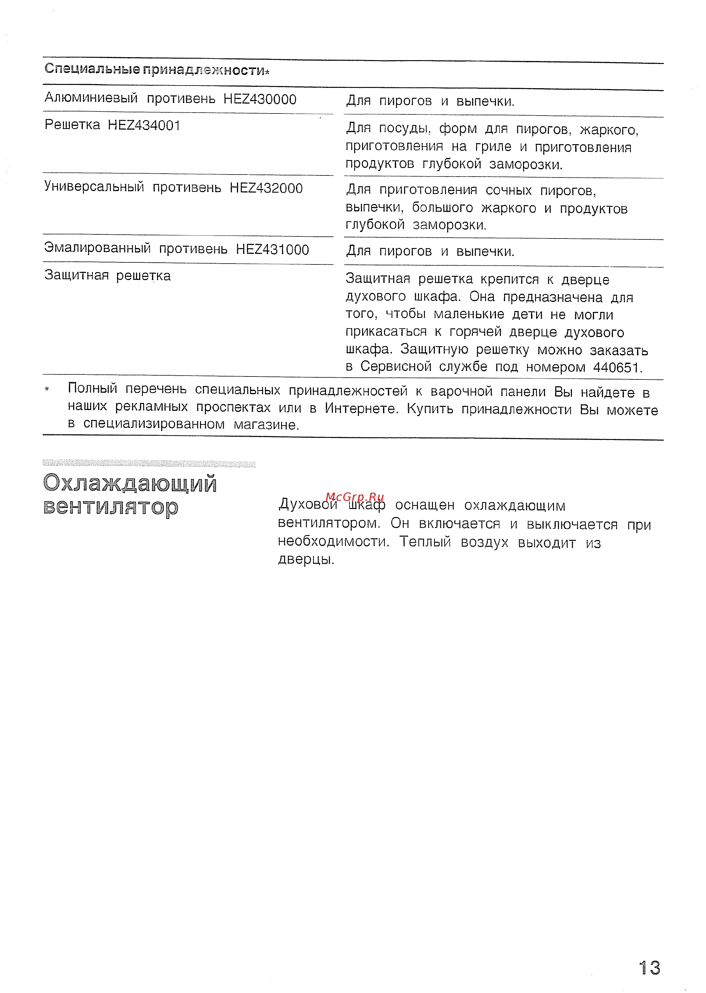 Bosch HBN210 EO [17/44] Охлаждающий вентилятор