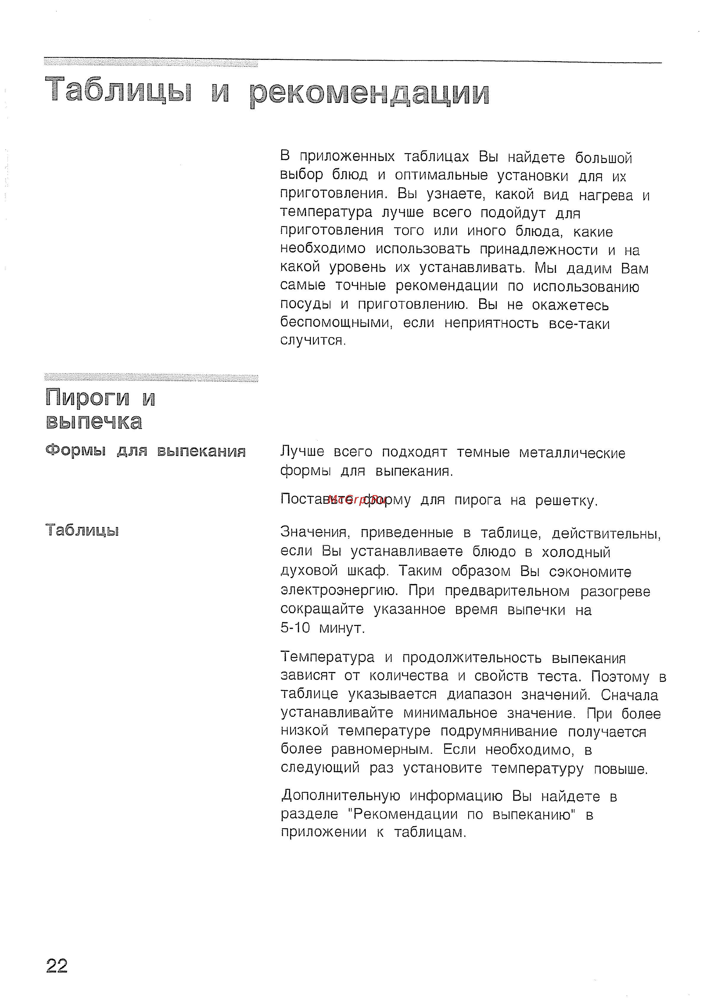 Bosch HBN 210 EO [26/44] Иаблицы и ретамеидац