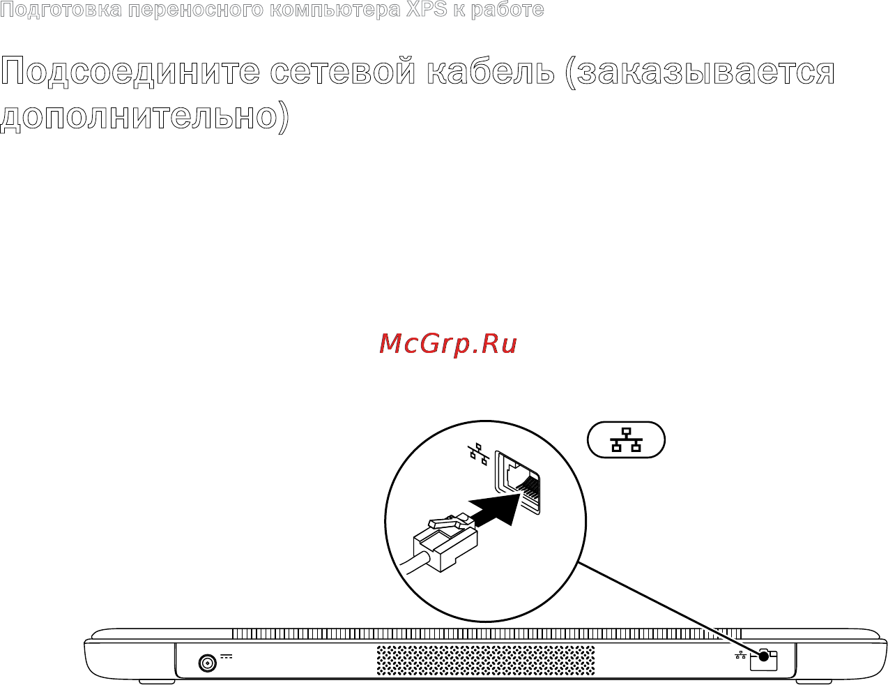 Dell XPS 15Z i5-2430 [10/106] Подсоедините сетевой кабель заказывается дополнительно