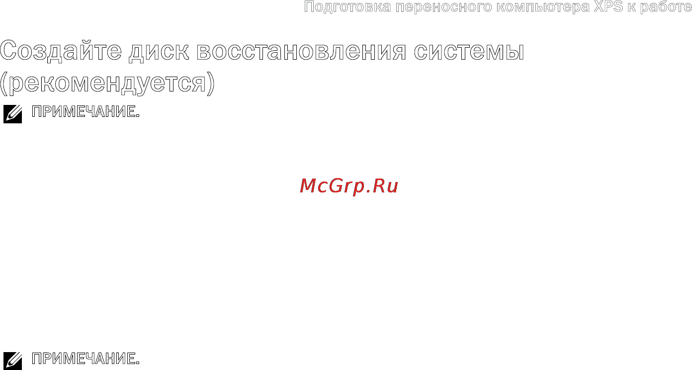 Dell XPS 15Z i5-2430 [13/106] Создайте диск восстановления системы рекомендуется
