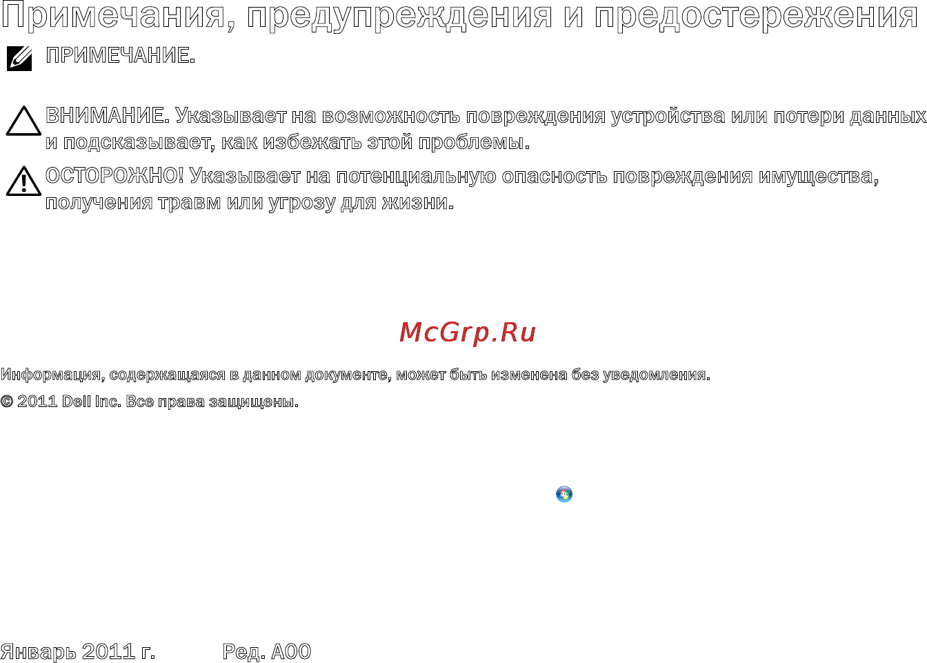 Dell XPS 15Z i5-2430 [4/106] Осторожно указывает на потенциальную опасность повреждения имущества получения травм или угрозу для жизни