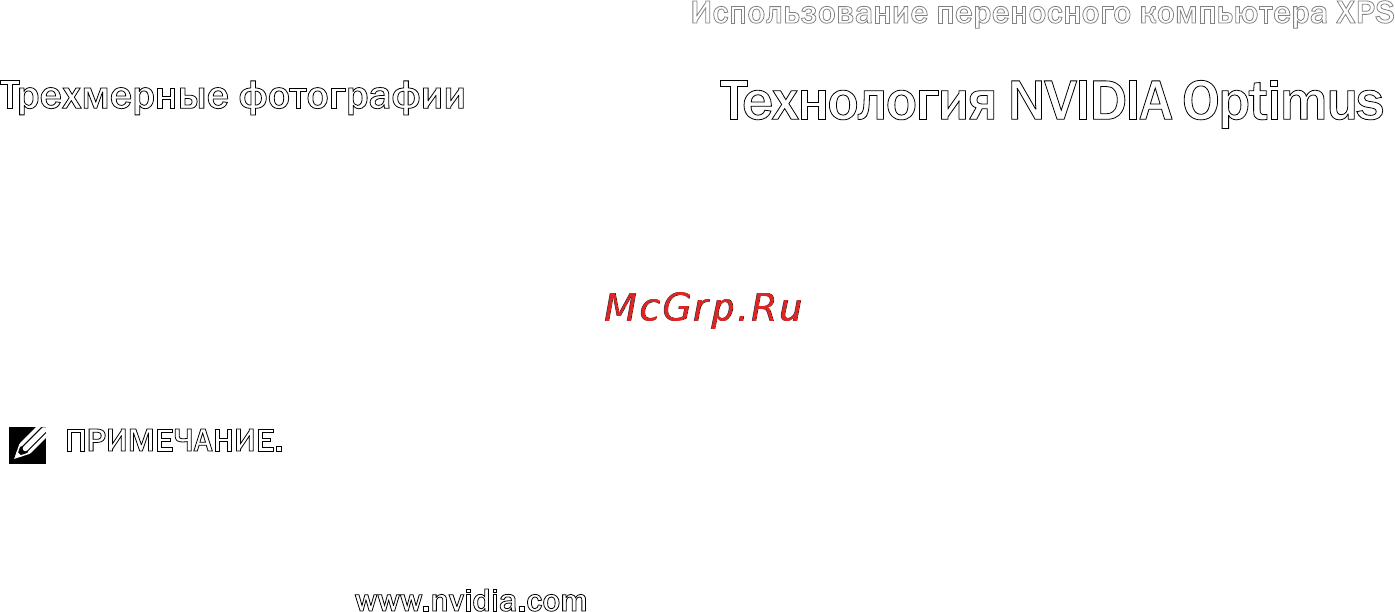 Dell XPS 15Z i5-2430 [53/106] Трехмерные фотографии