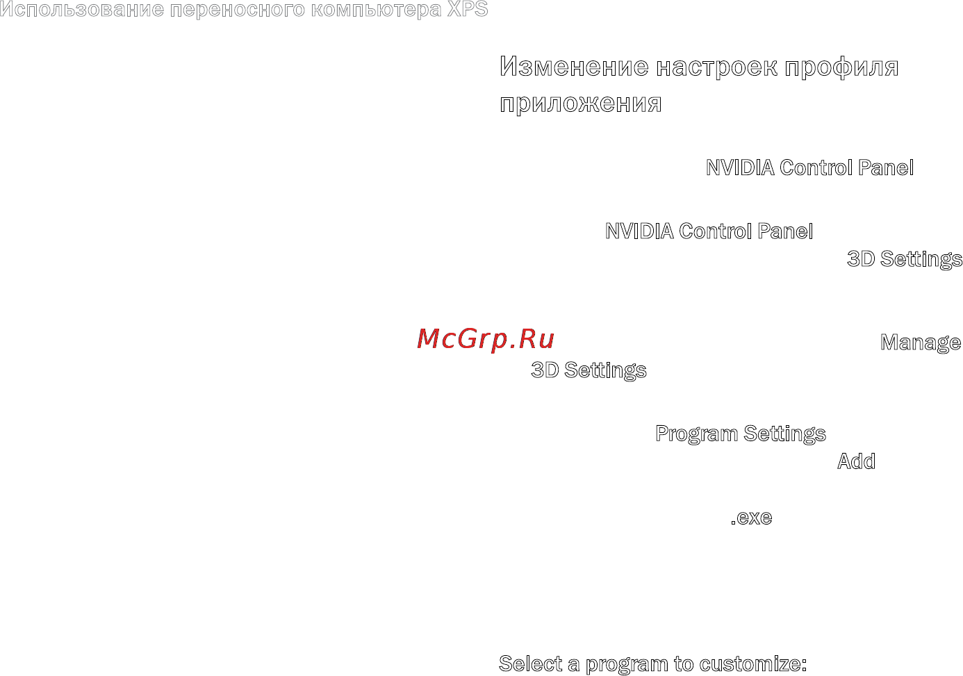 Dell XPS 15Z i5-2430 [54/106] Изменение настроек профиля приложения