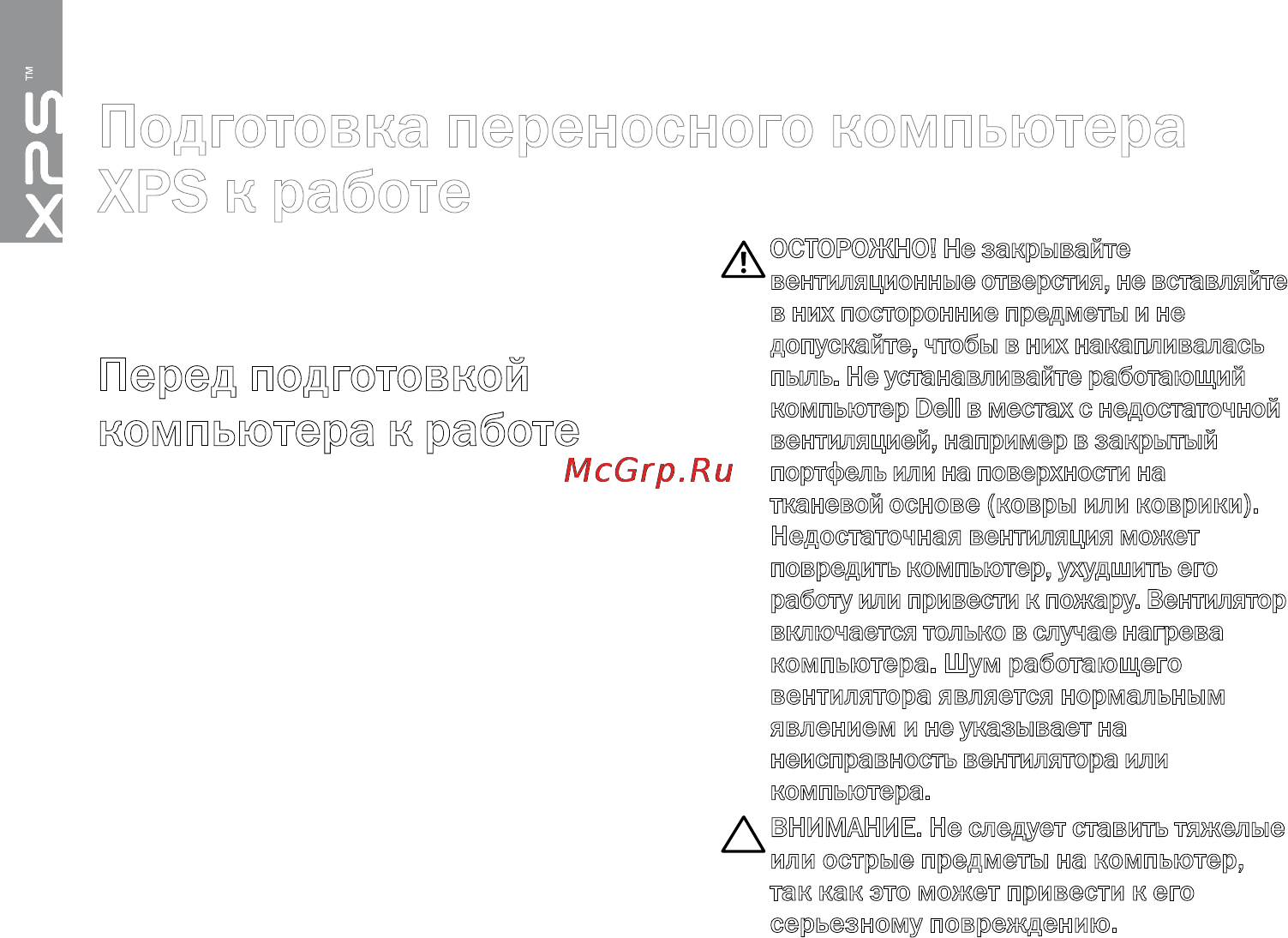 Dell XPS 15Z i5-2430 [8/106] Перед подготовкой компьютера к работе