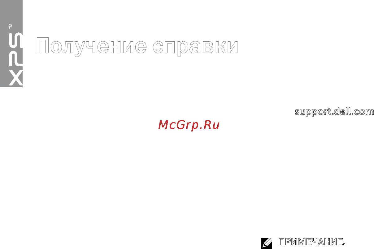 Dell XPS 15Z i5-2430 [80/106] Получение справки
